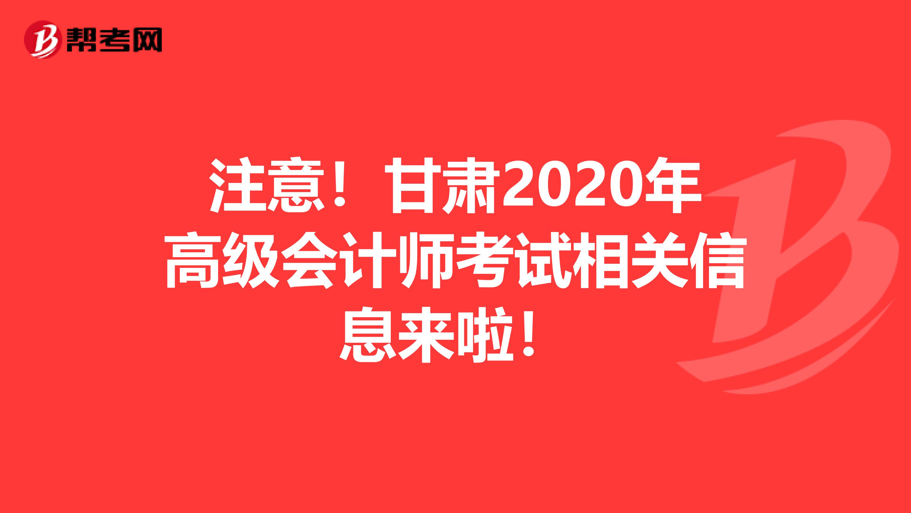 注意！甘肅2020年高級會計師考試相關信息來啦！