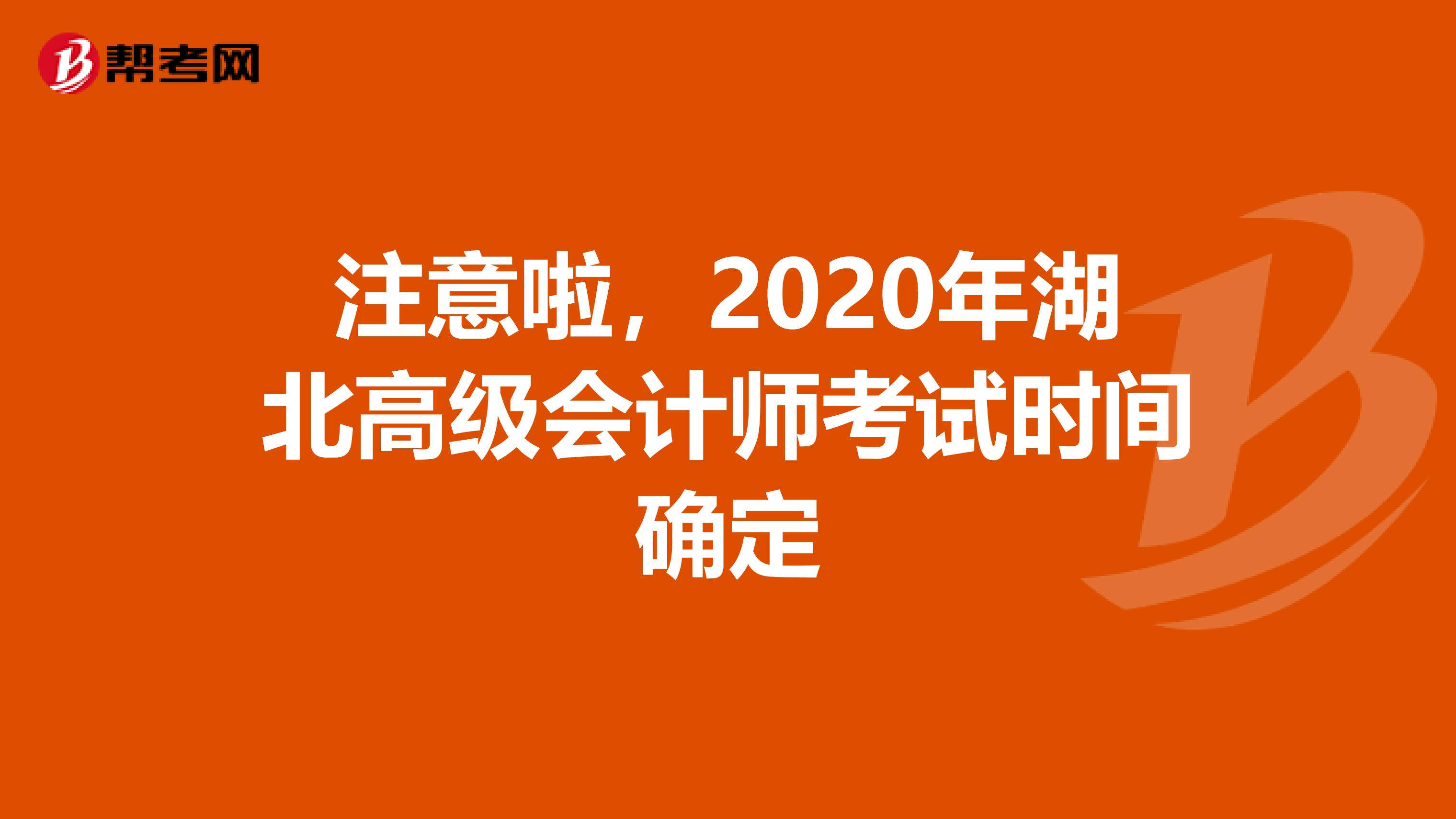 注意啦，2020年湖北高级会计师考试时间确定