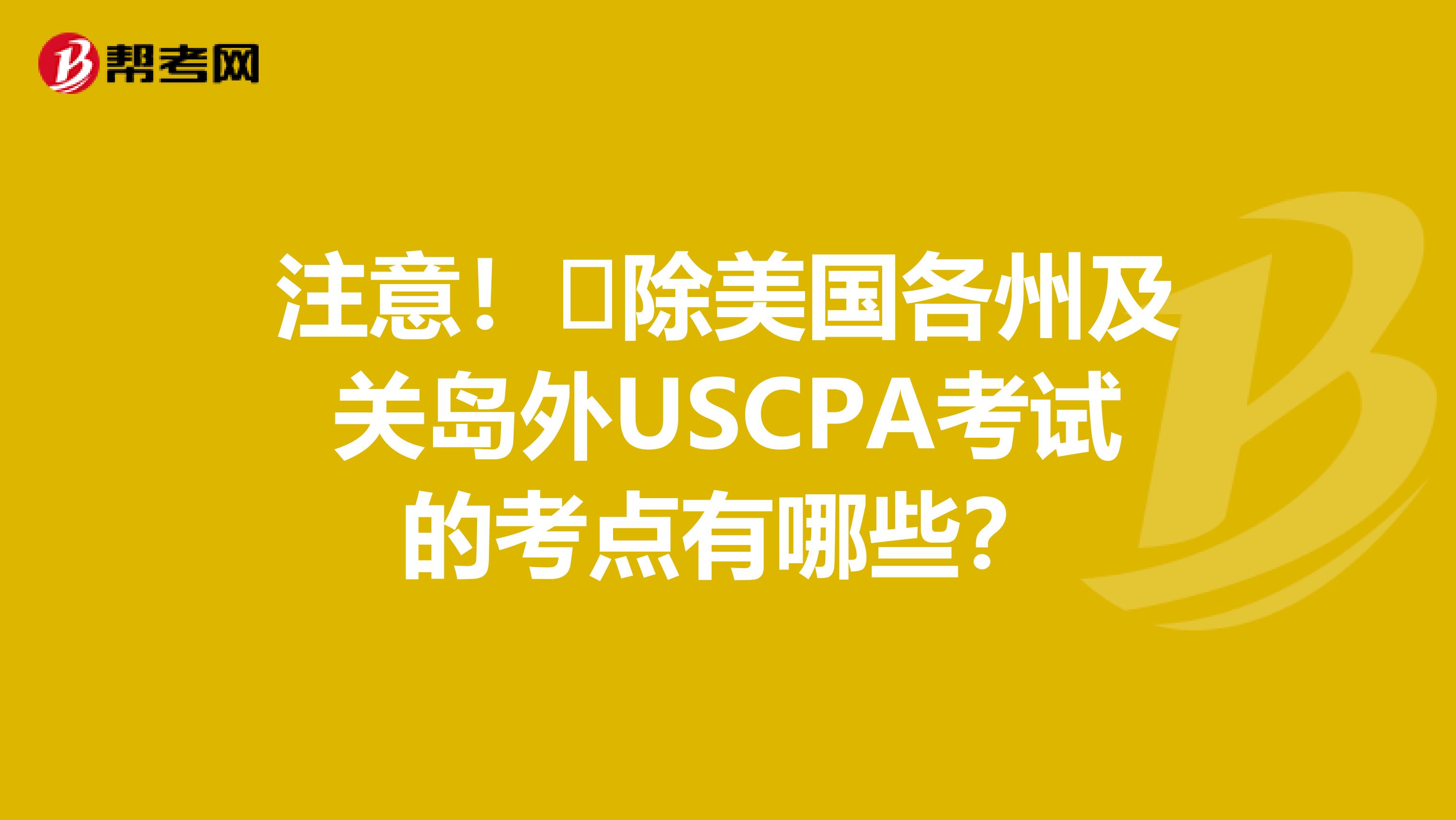 注意！​除美国各州及关岛外USCPA考试的考点有哪些？