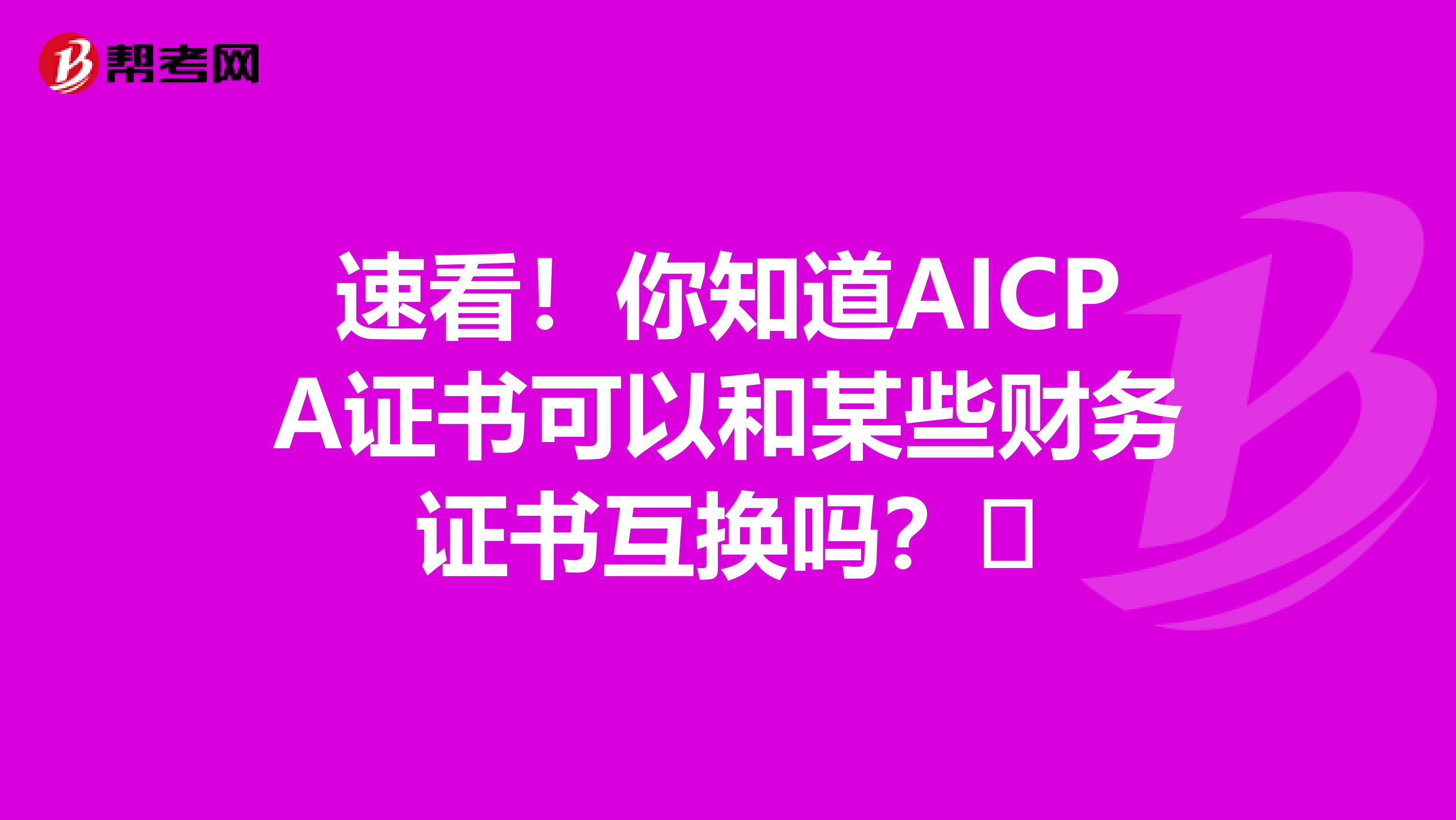 速看！你知道AICPA证书可以和某些财务证书互换吗？​