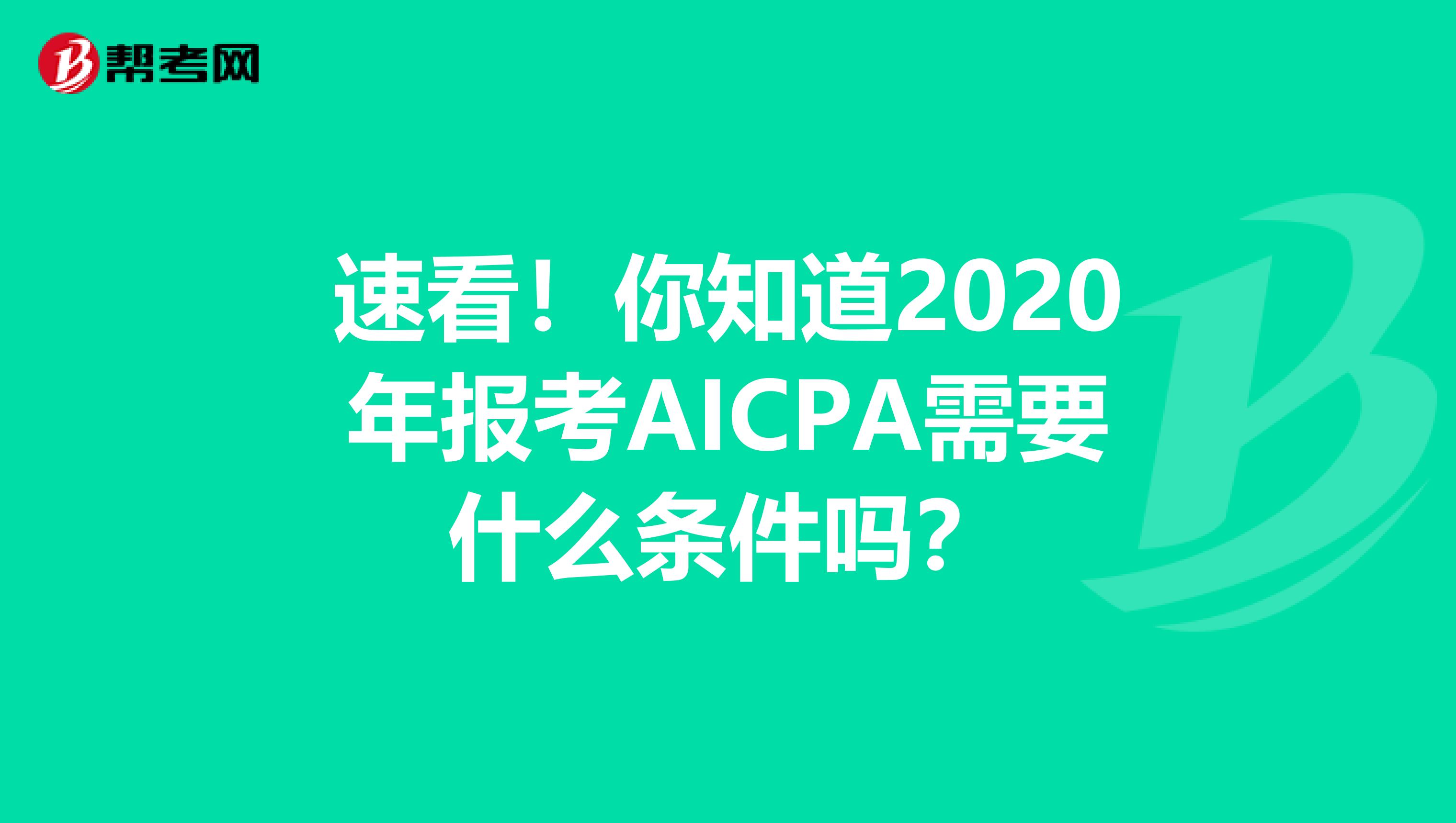 速看！你知道2020年报考AICPA需要什么条件吗？