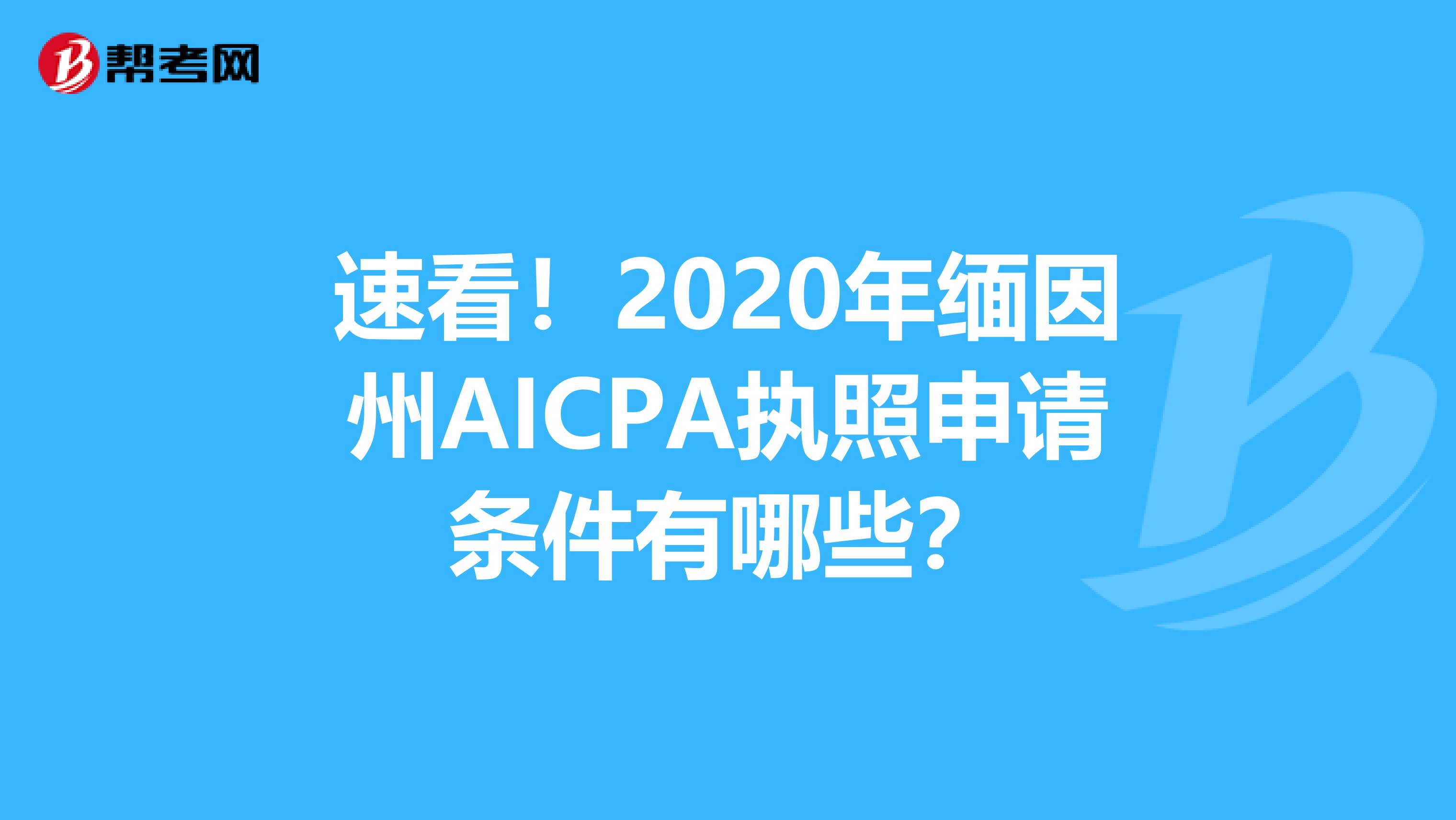 速看！2020年缅因州AICPA执照申请条件有哪些？