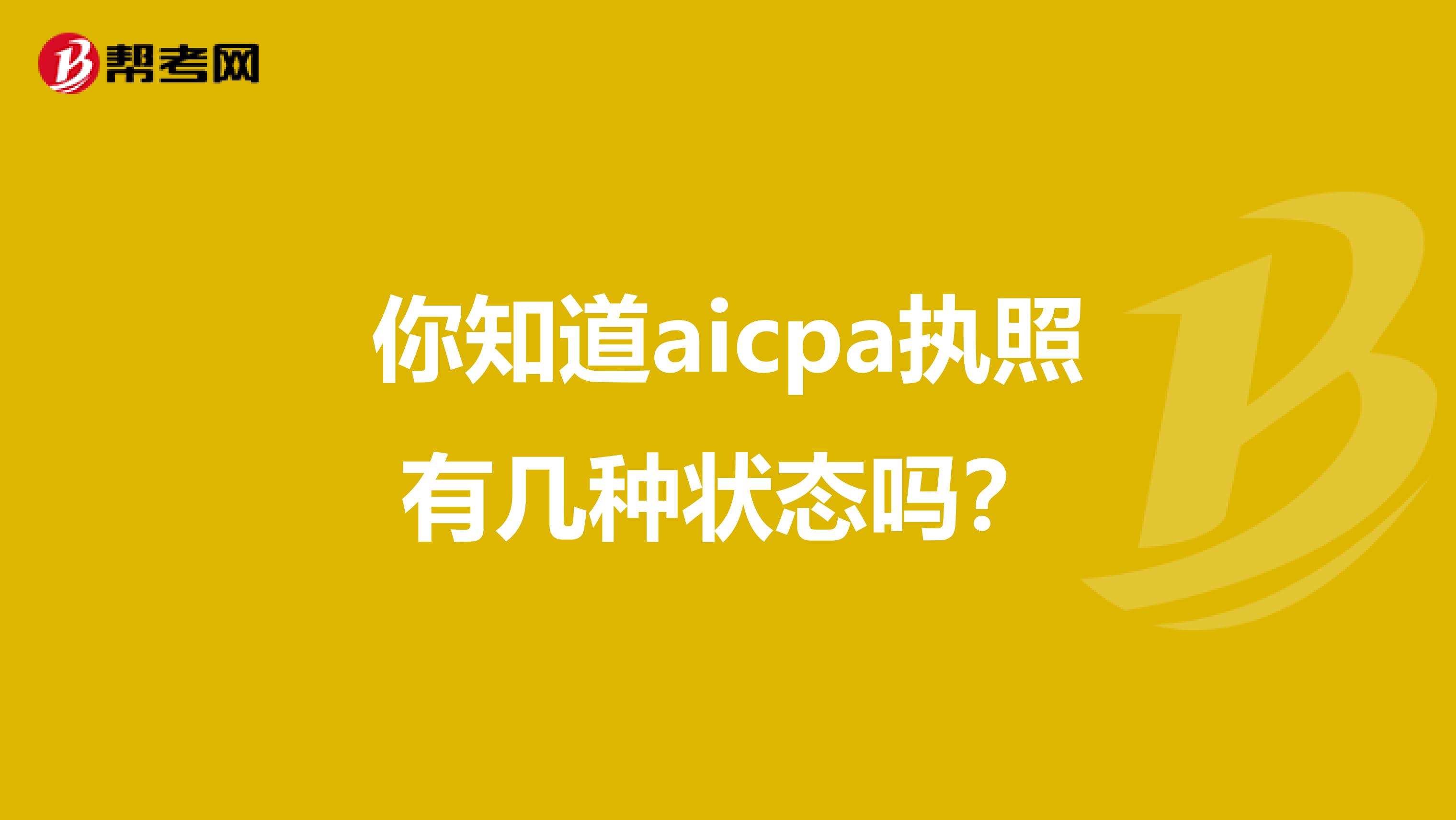 你知道aicpa执照有几种状态吗？