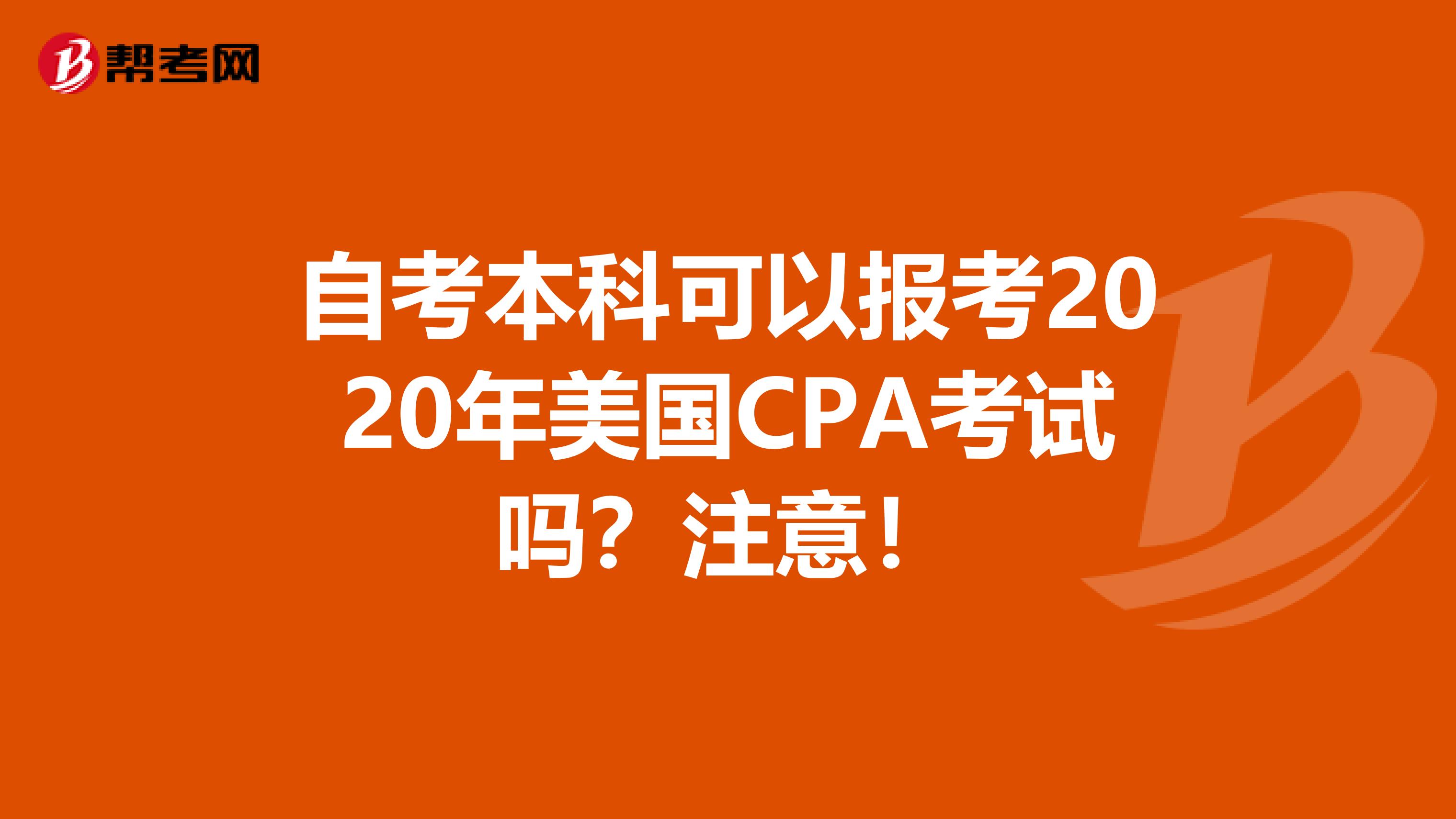 自考本科可以报考2020年美国CPA考试吗？注意！