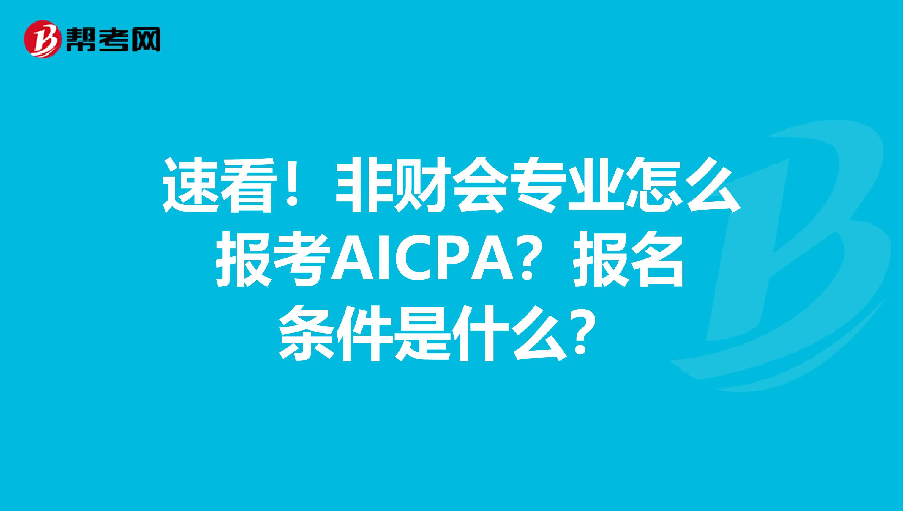 速看！非财会专业怎么报考AICPA？报名条件是什么？