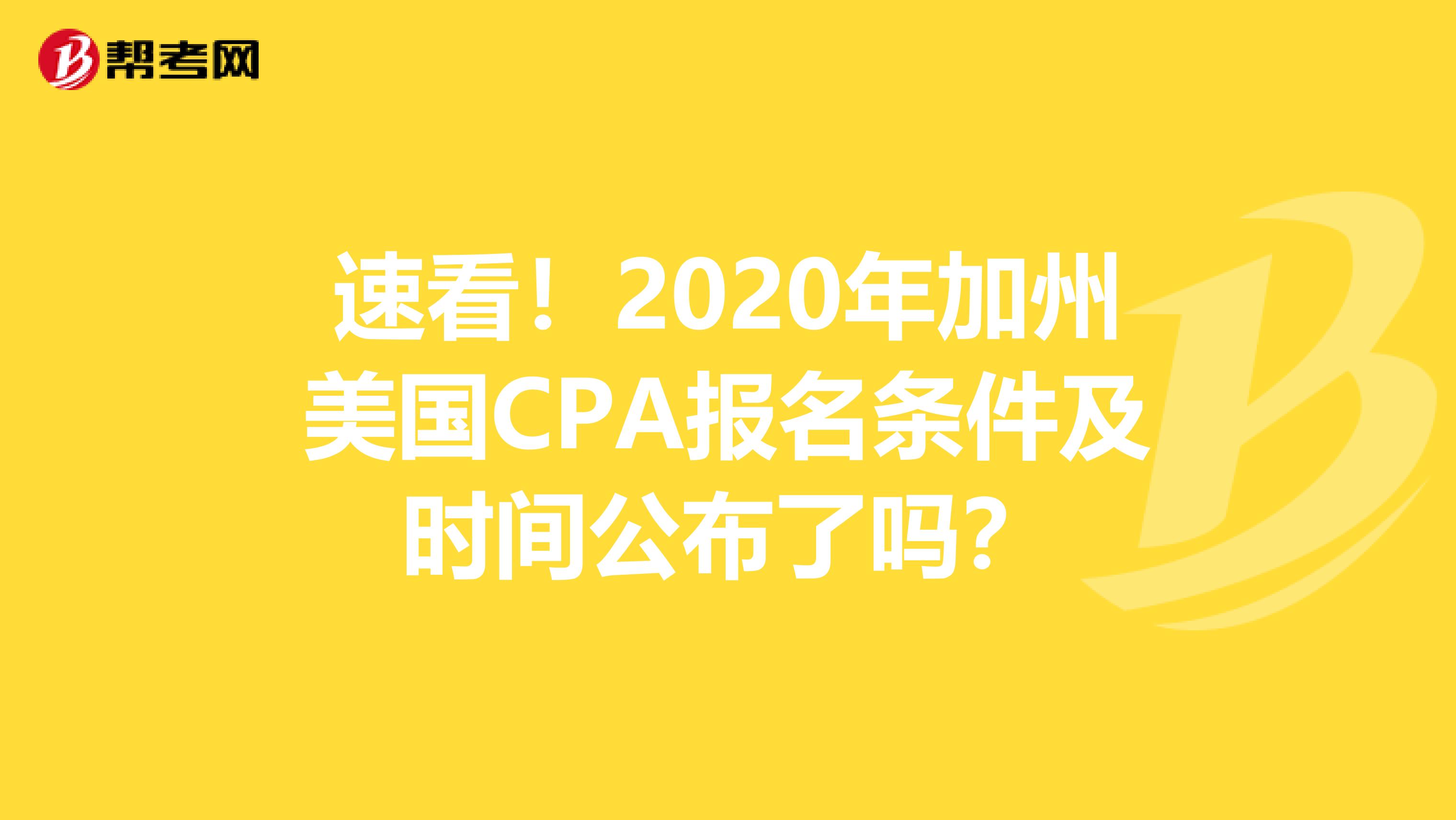 速看！2020年加州美国CPA报名条件及时间公布了吗？