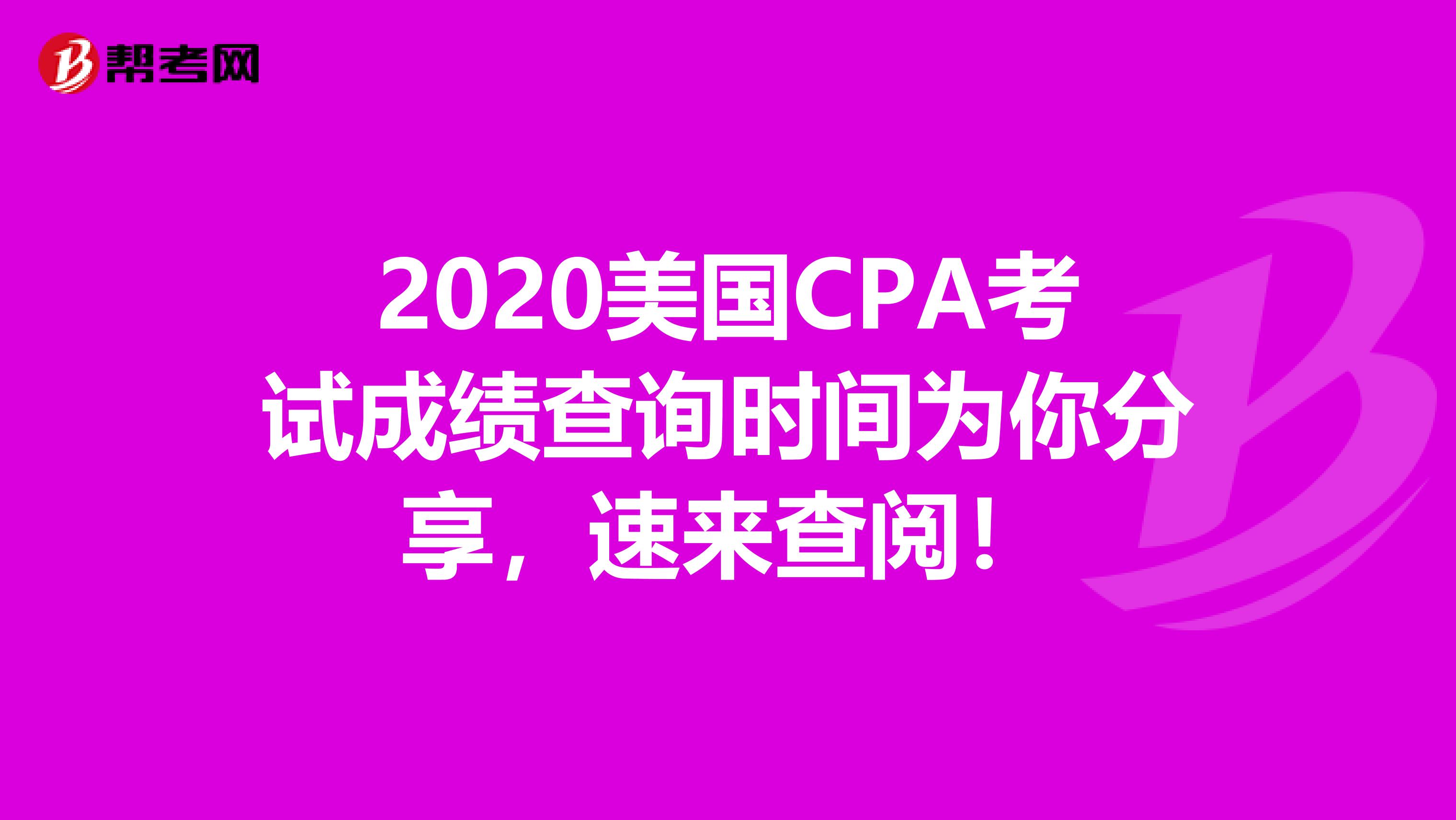 2020美国CPA考试成绩查询时间为你分享，速来查阅！