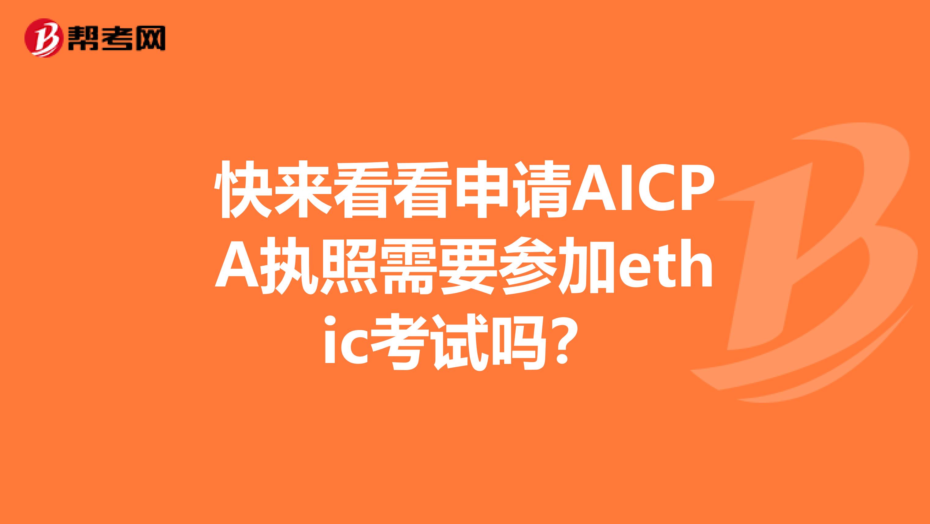 快来看看申请AICPA执照需要参加ethic考试吗？