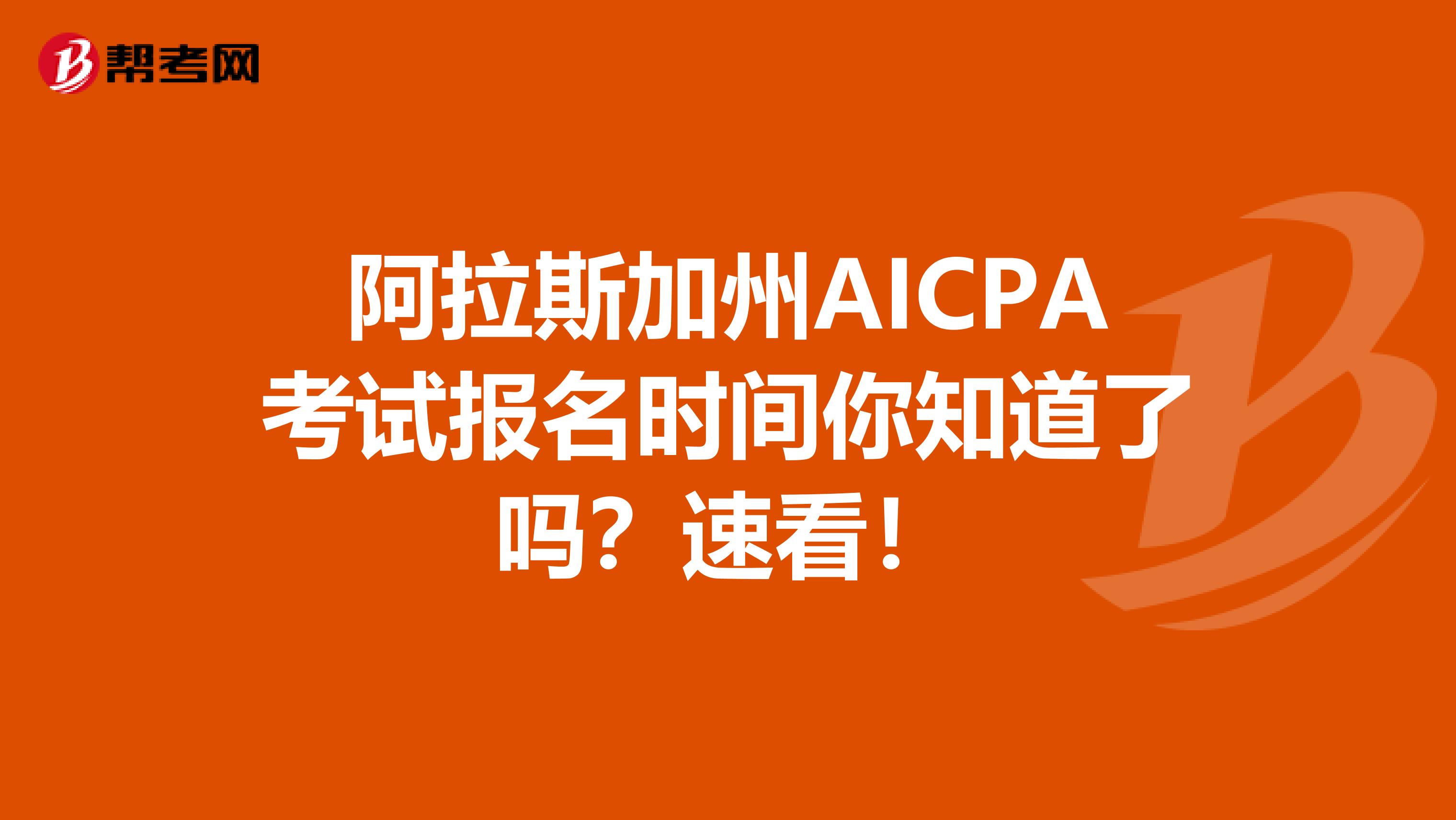 阿拉斯加州AICPA考试报名时间你知道了吗？速看！