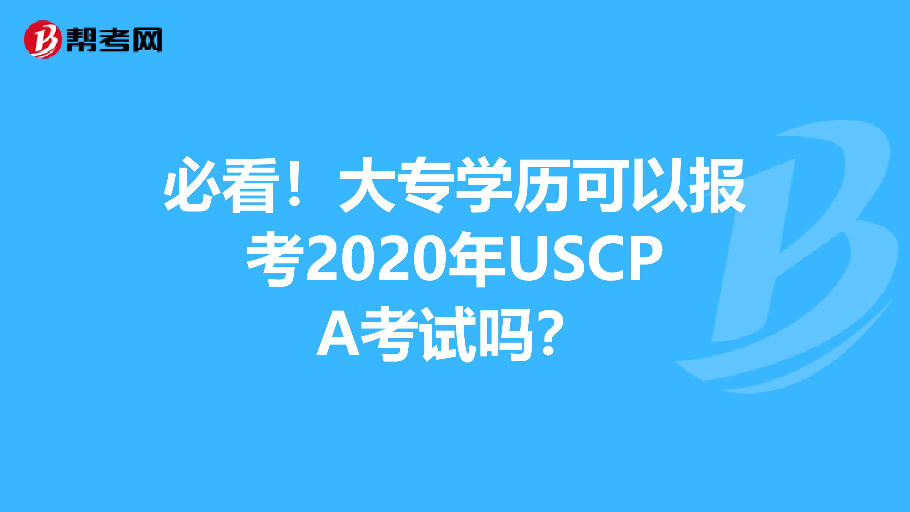 必看！大专学历可以报考2020年USCPA考试吗？