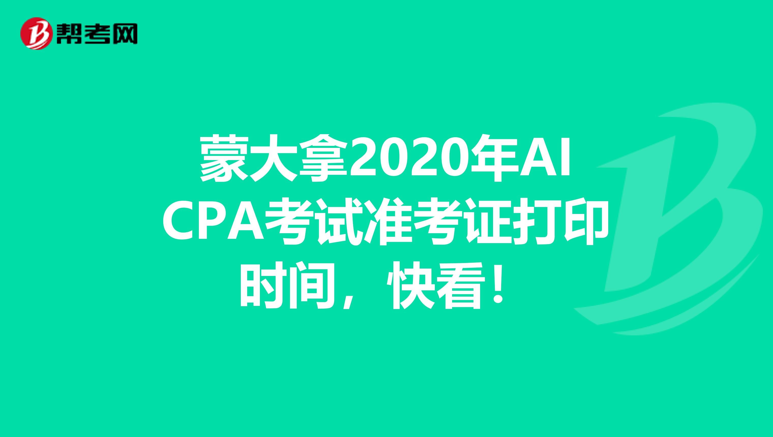 蒙大拿2020年AICPA考试准考证打印时间，快看！