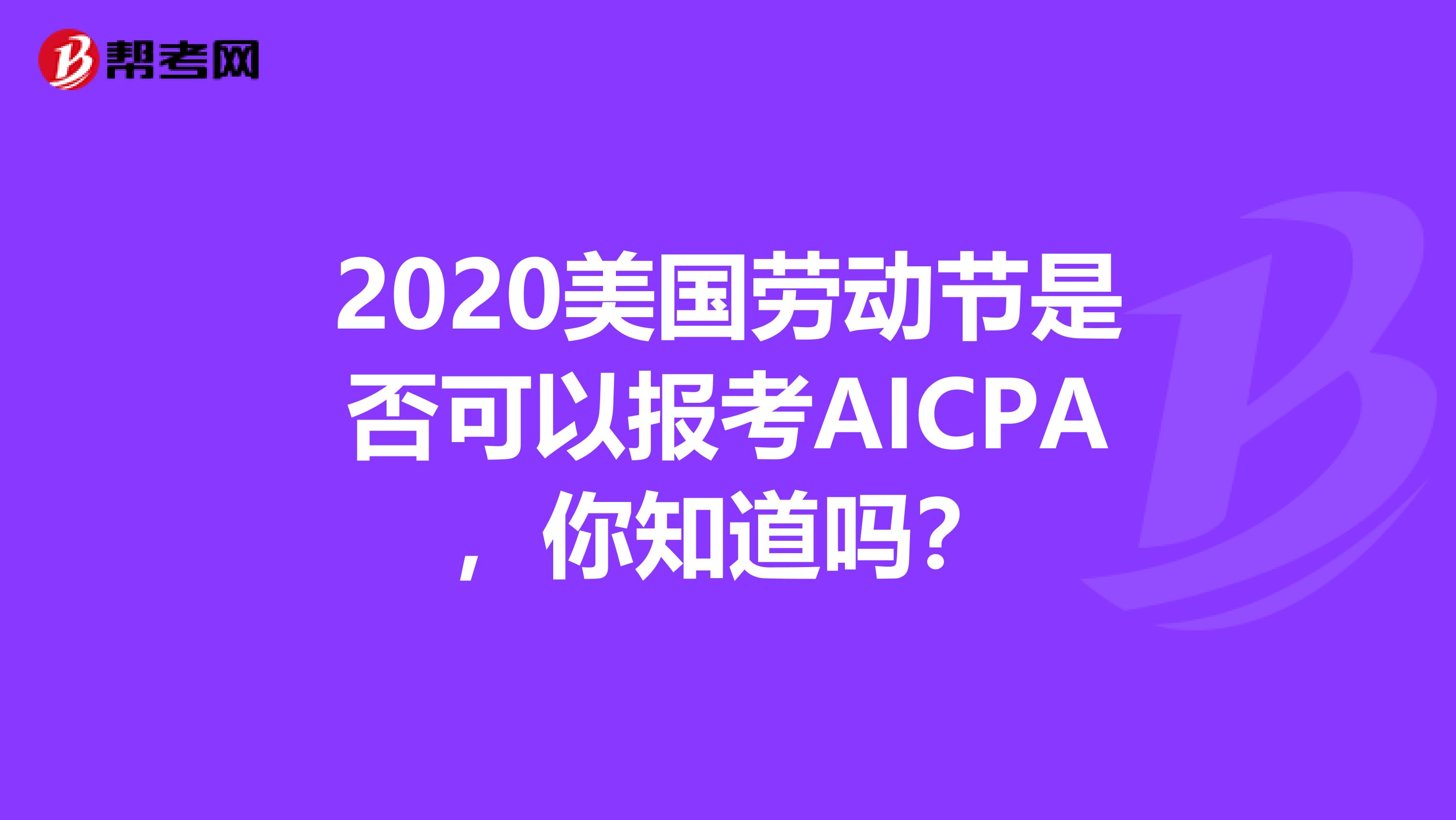 2020美国劳动节是否可以报考AICPA，你知道吗？