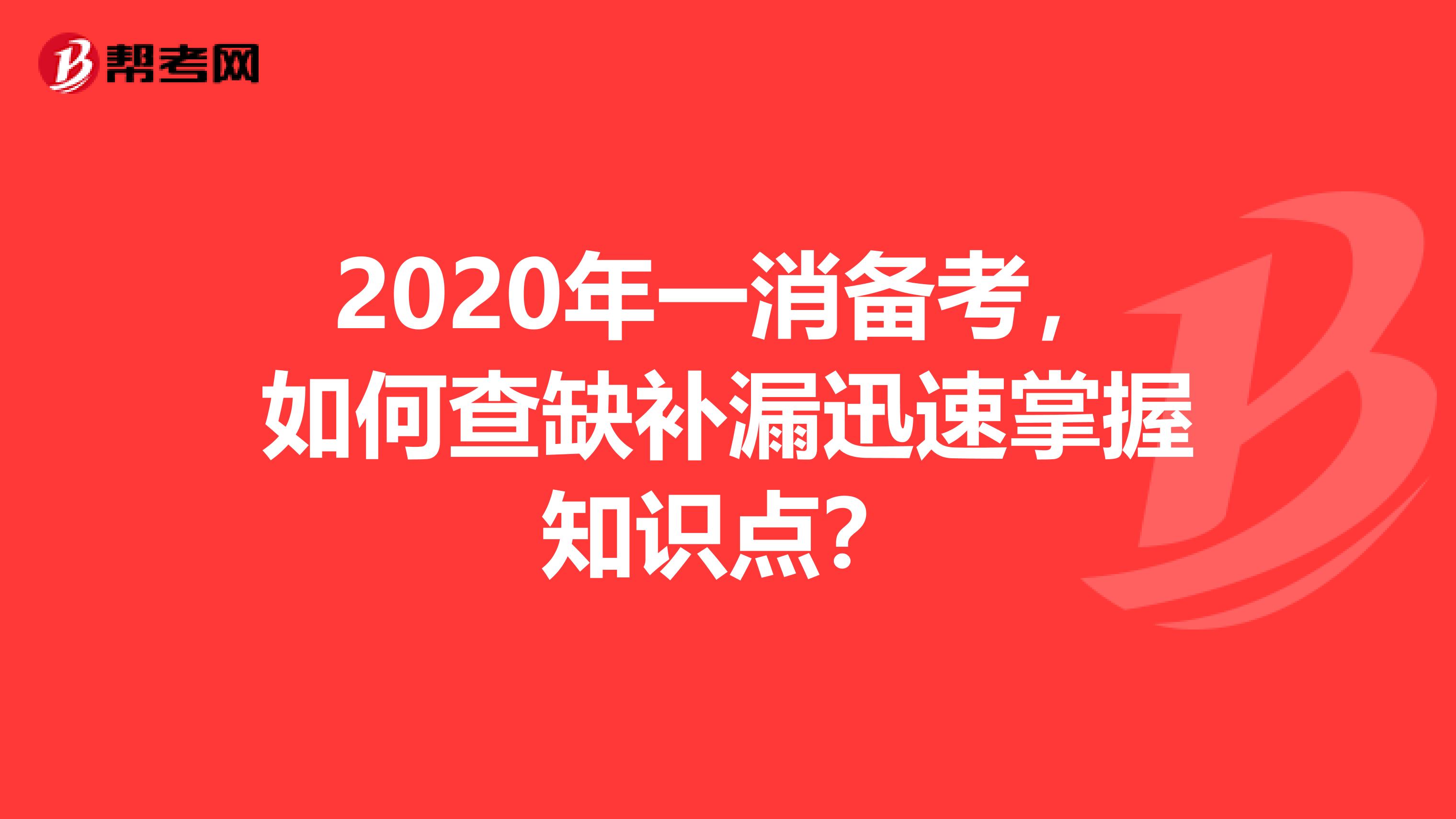 2020年一消备考，如何查缺补漏迅速掌握知识点？