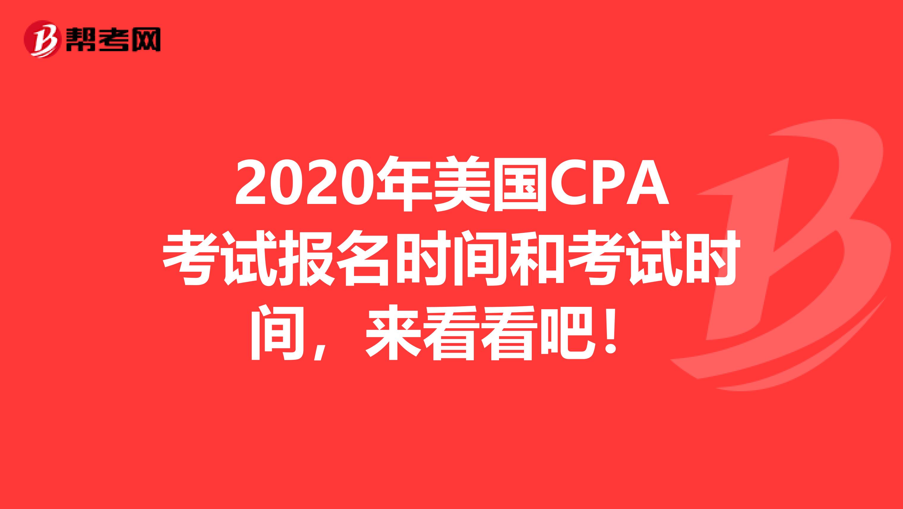 2020年美国CPA考试报名时间和考试时间，来看看吧！