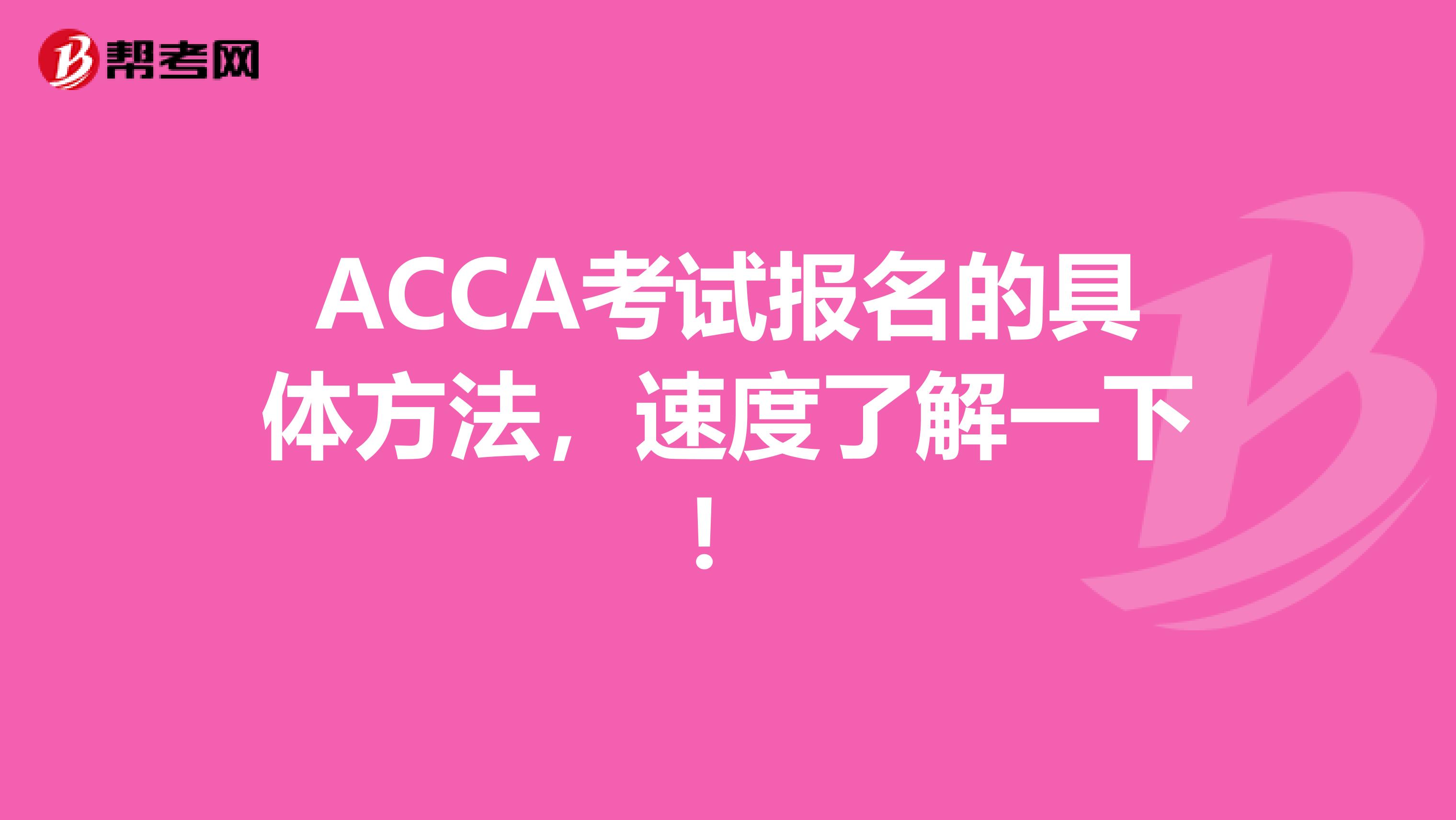 ACCA考试报名的具体方法，速度了解一下！