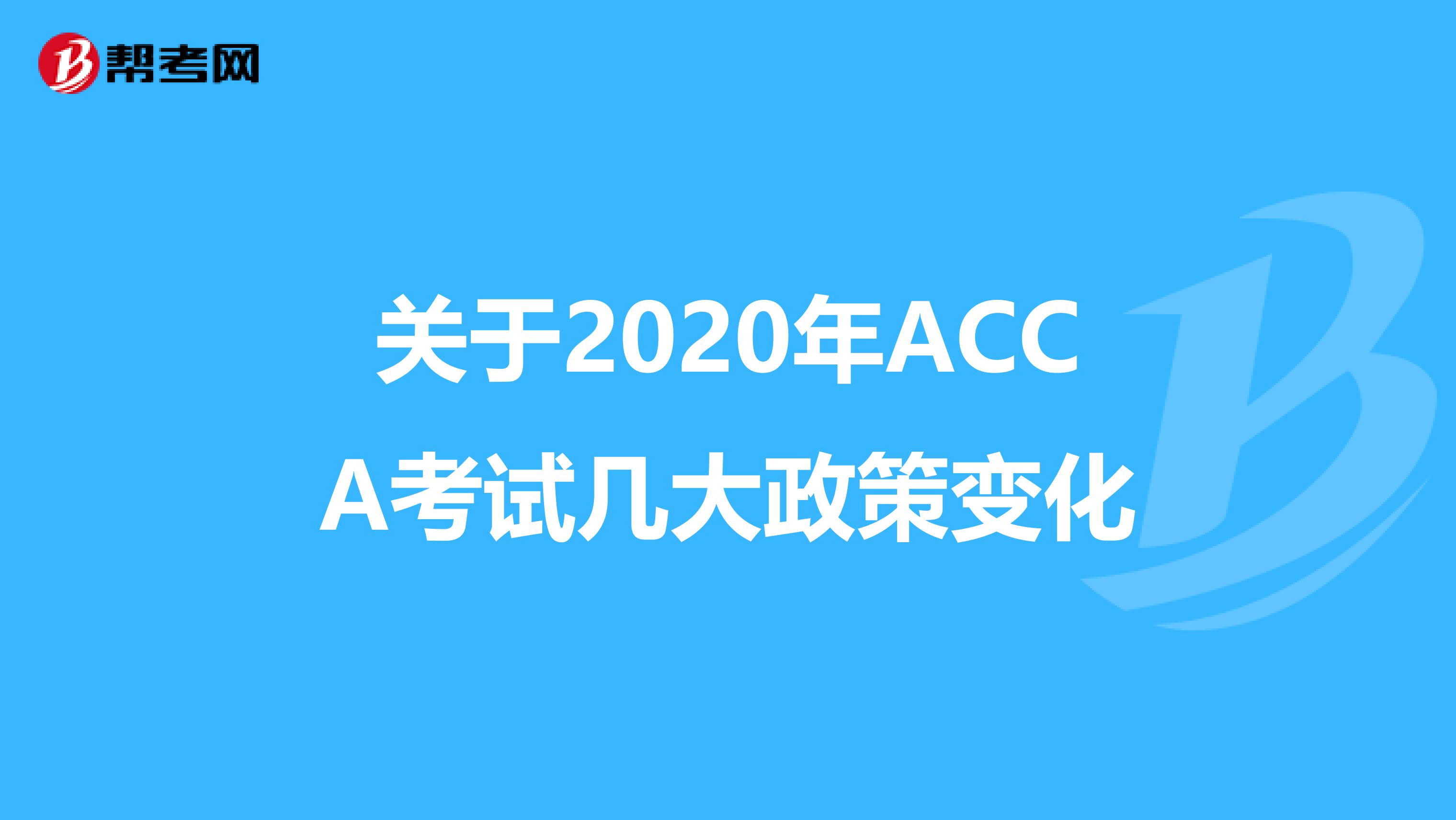 关于2020年ACCA考试几大政策变化