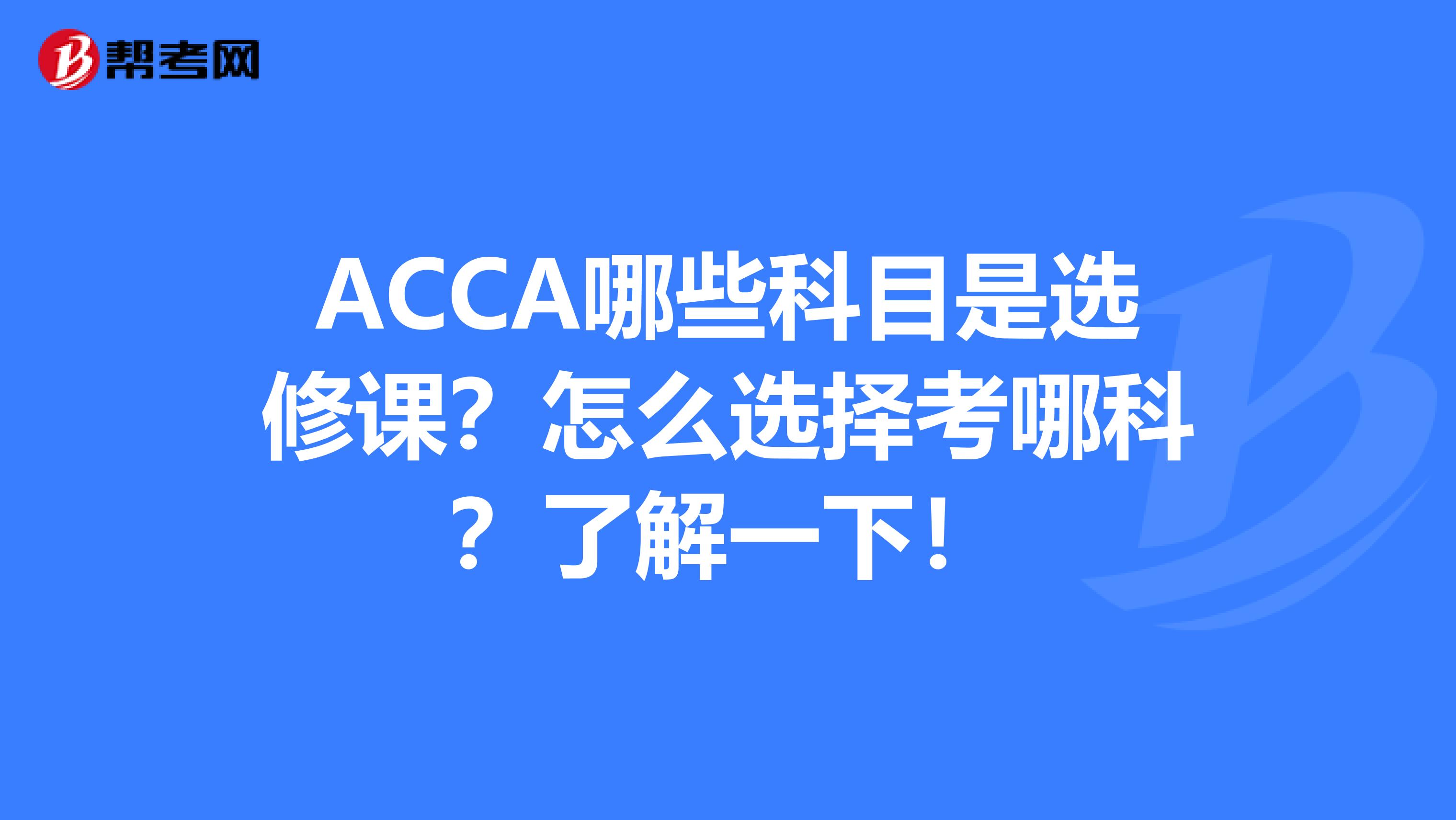 ACCA哪些科目是選修課？怎么選擇考哪科？了解一下！