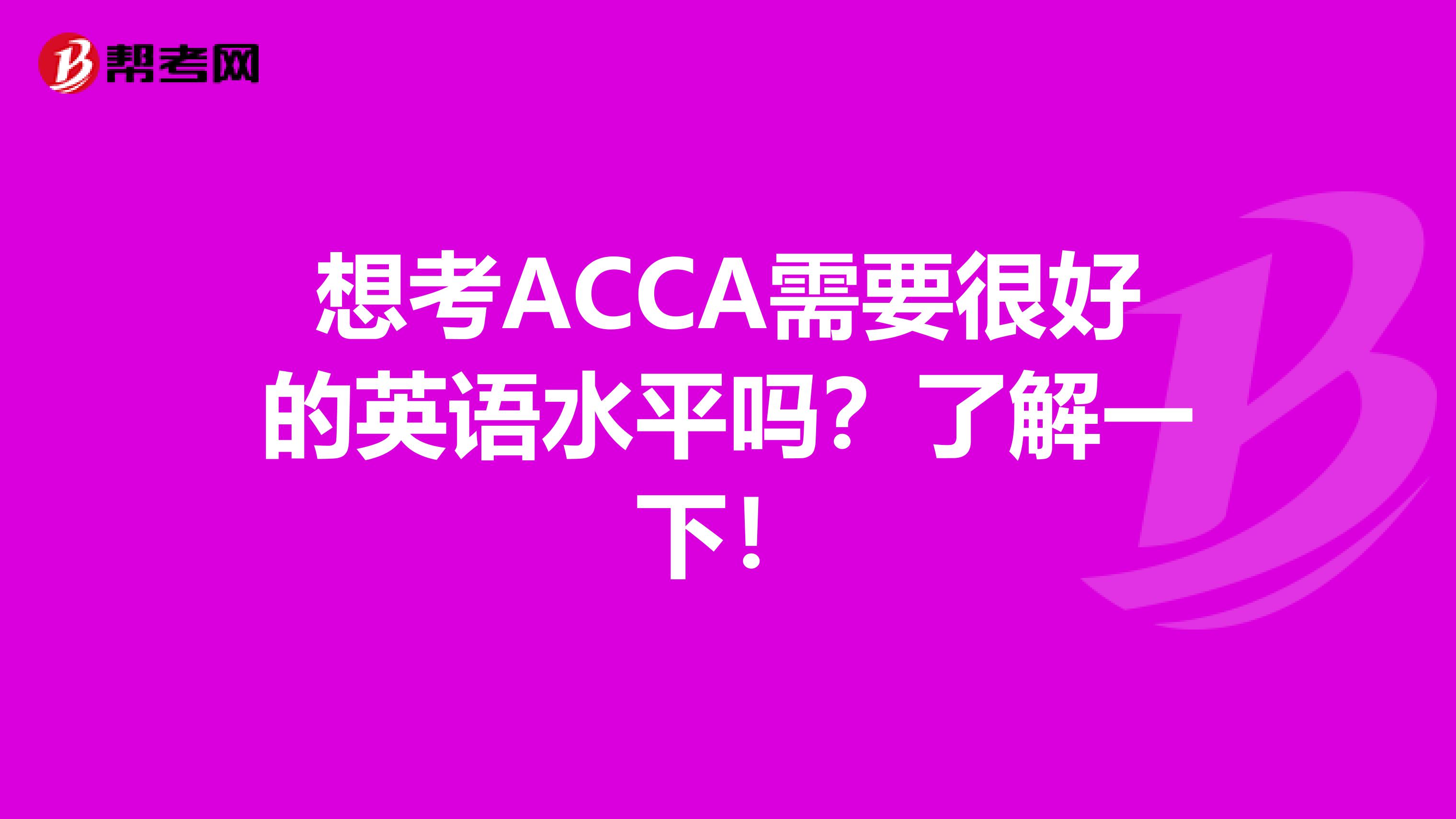 想考ACCA需要很好的英语水平吗？了解一下！