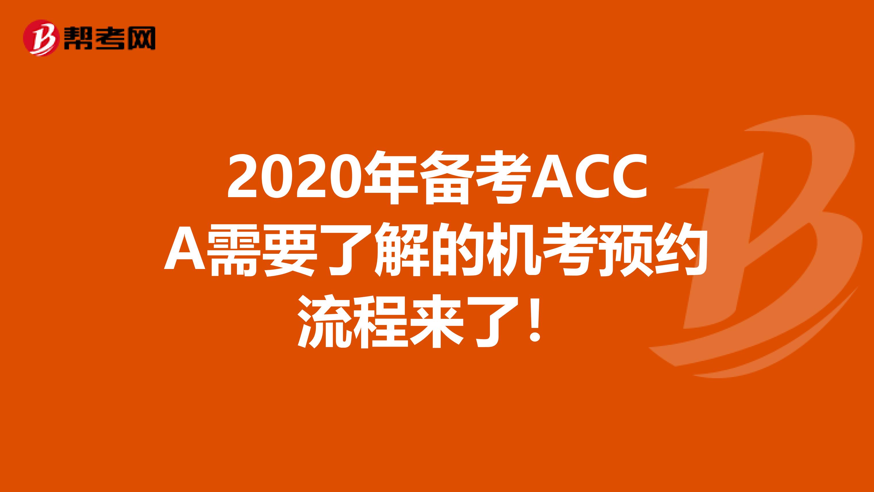 2020年备考ACCA需要了解的机考预约流程来了！