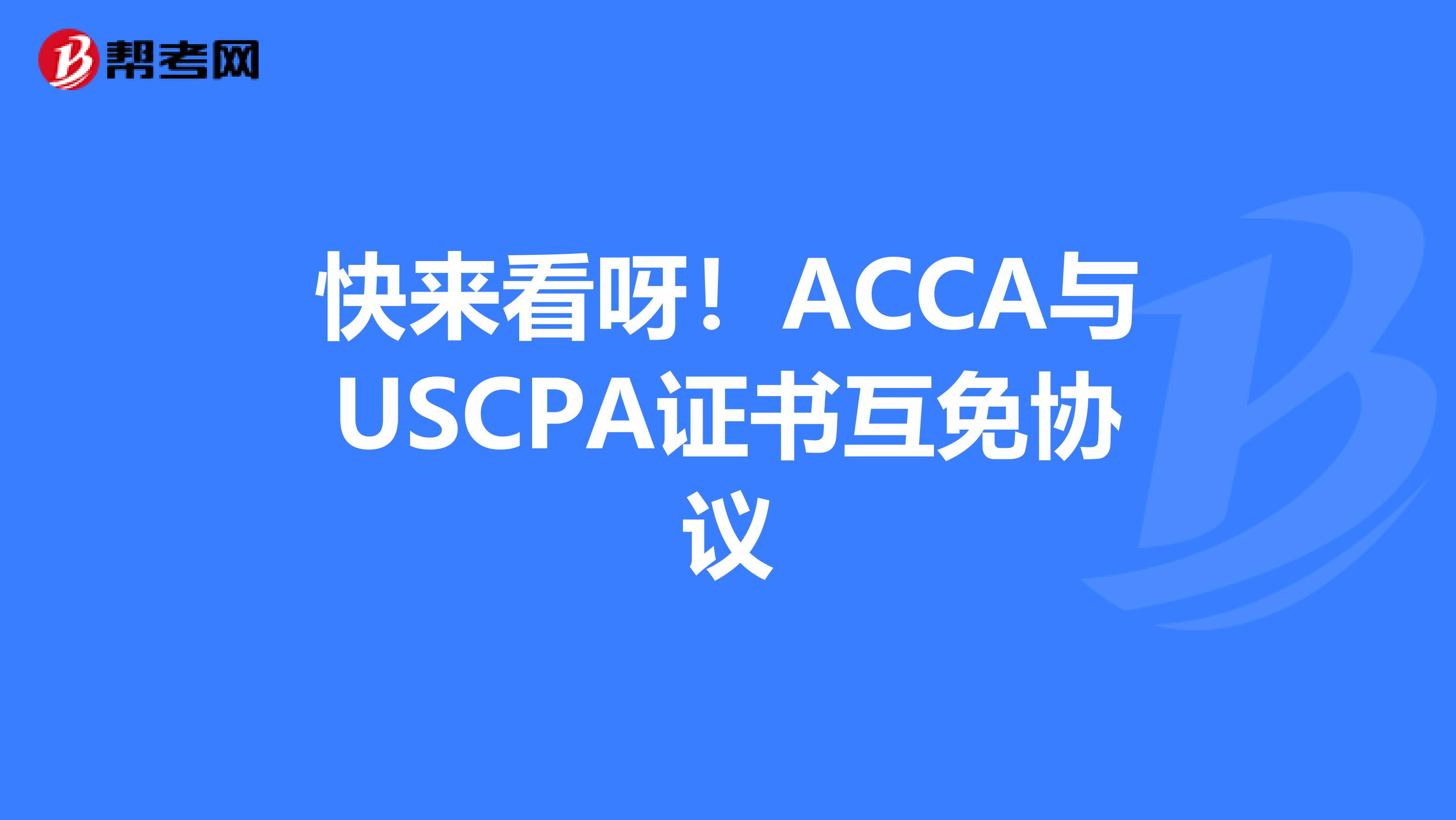快來看呀！ACCA與USCPA證書互免協議