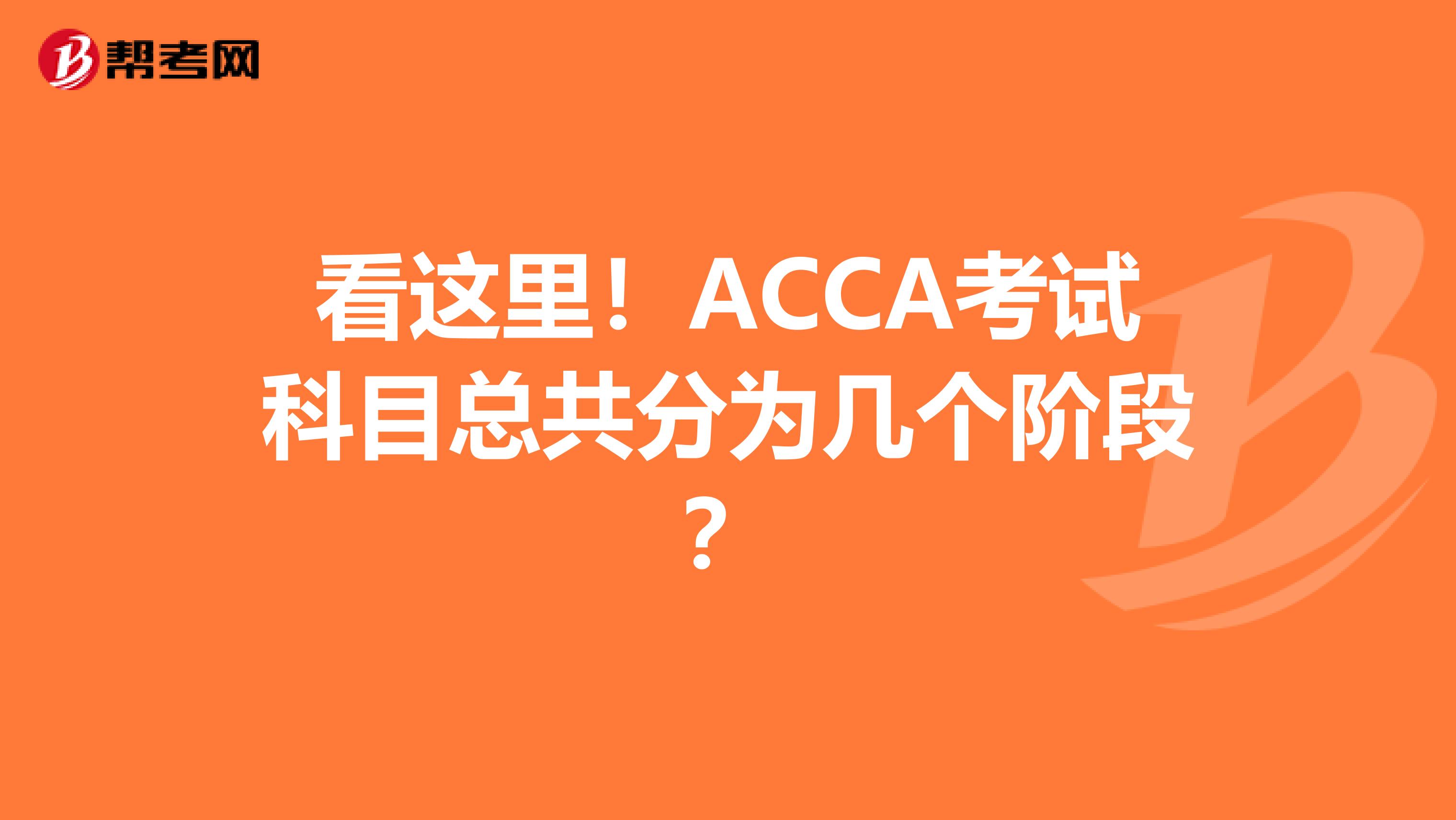 看这里！ACCA考试科目总共分为几个阶段？
