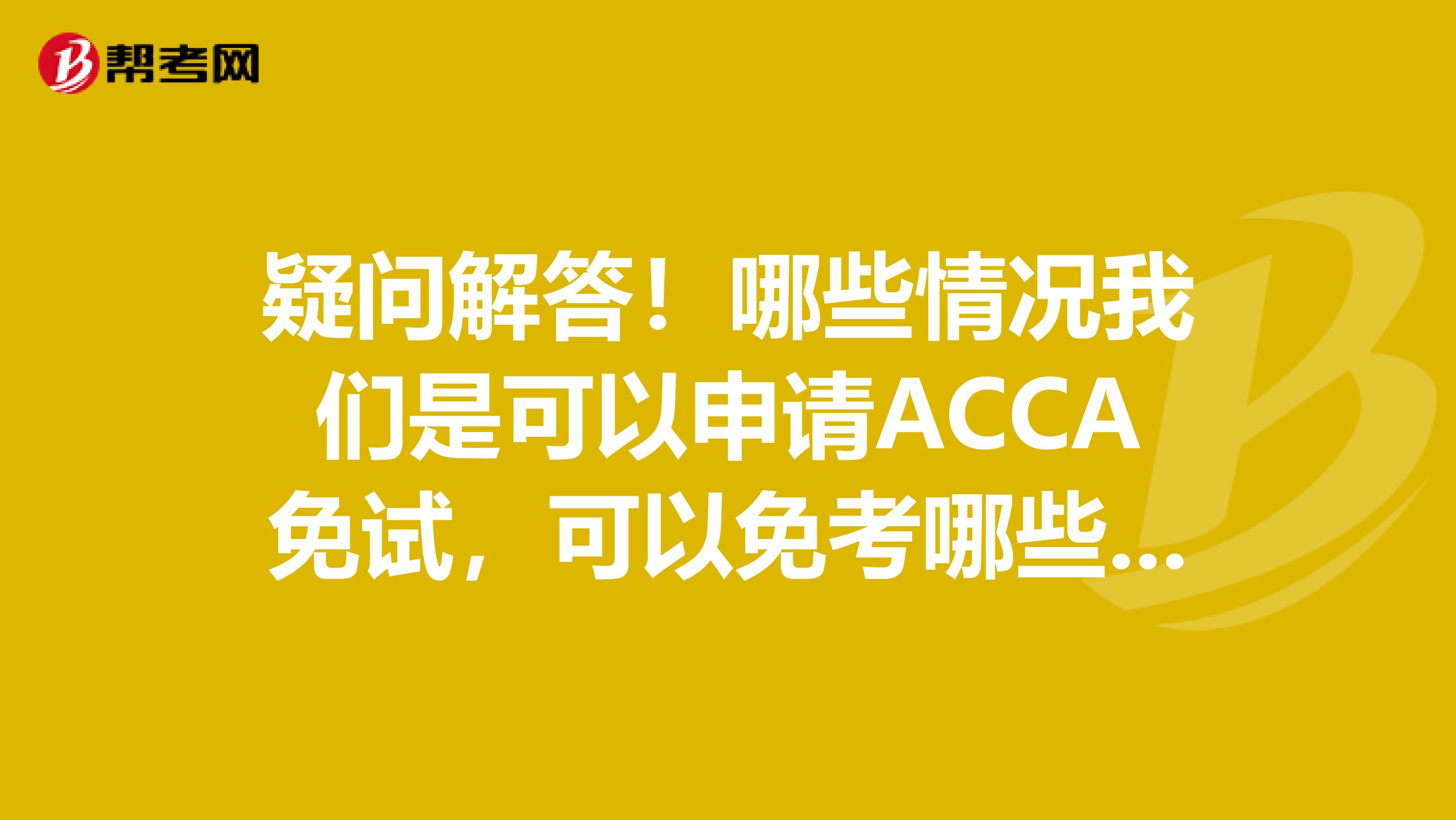 疑问解答！哪些情况我们是可以申请ACCA免试，可以免考哪些科目