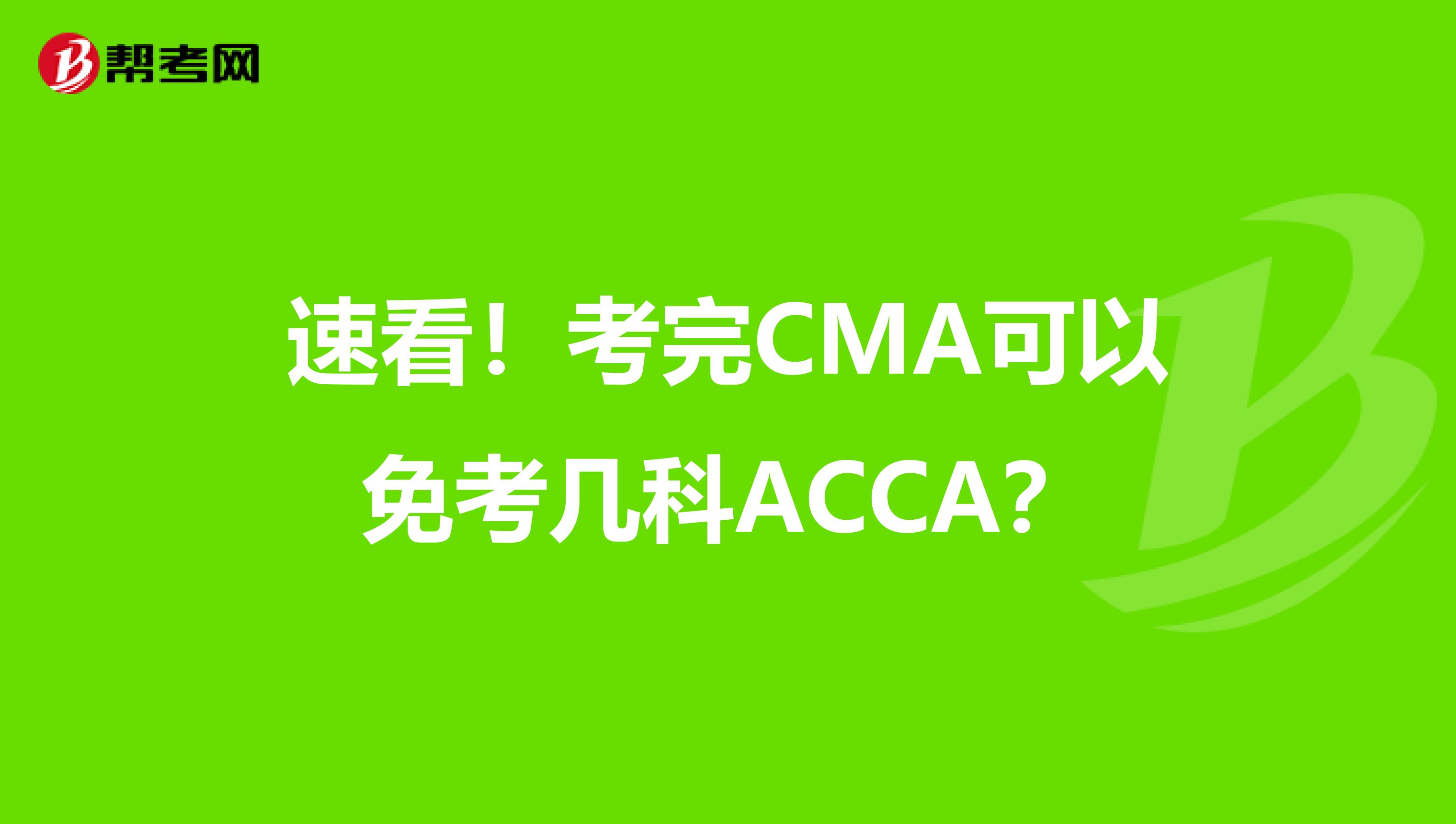 速看！考完CMA可以免考几科ACCA？