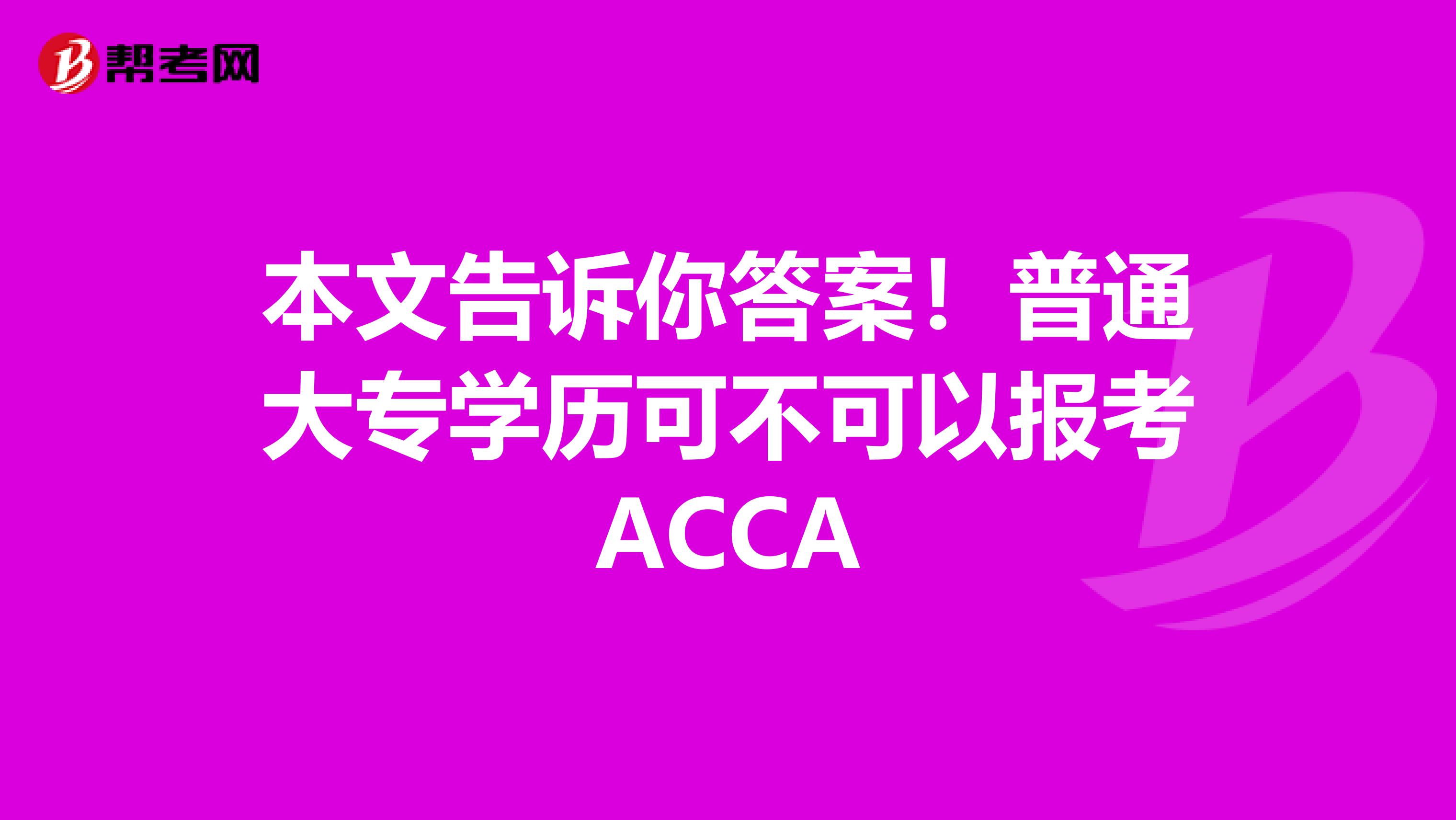 本文告诉你答案！普通大专学历可不可以报考ACCA