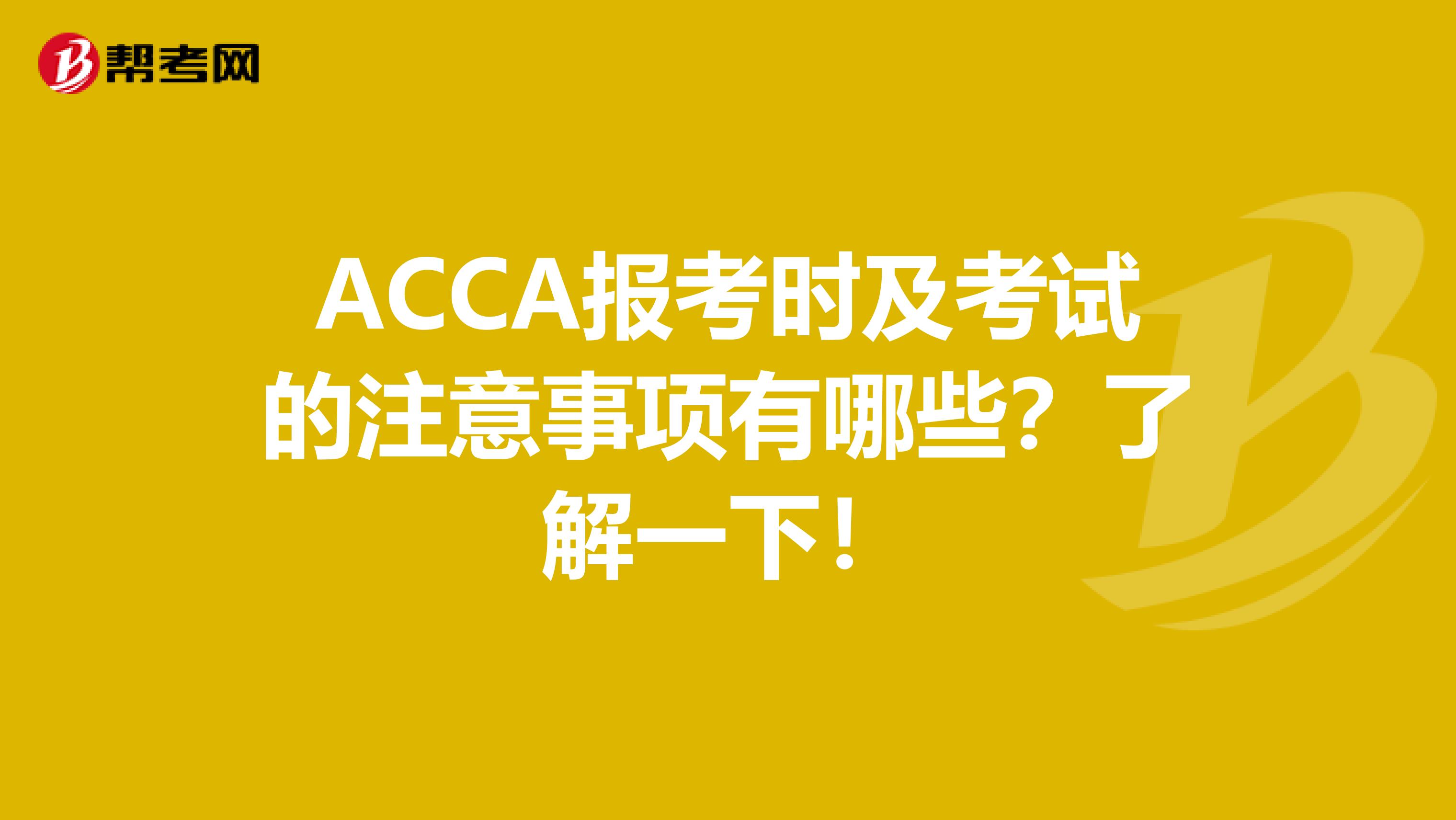 ACCA报考时及考试的注意事项有哪些？了解一下！