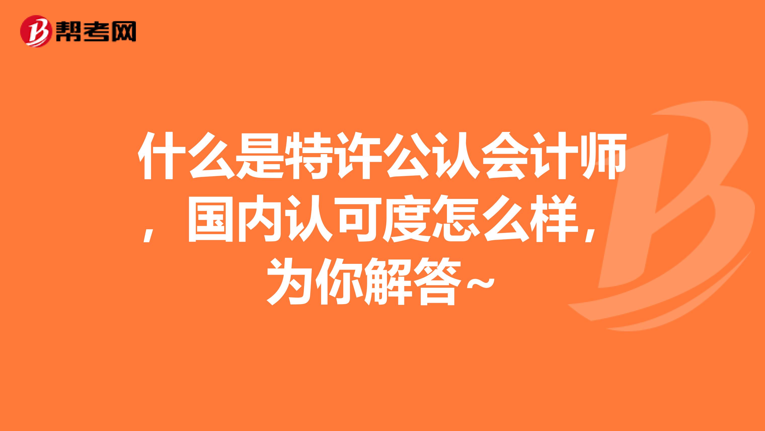 什么是特許公認會計師，國內認可度怎么樣，為你解答~