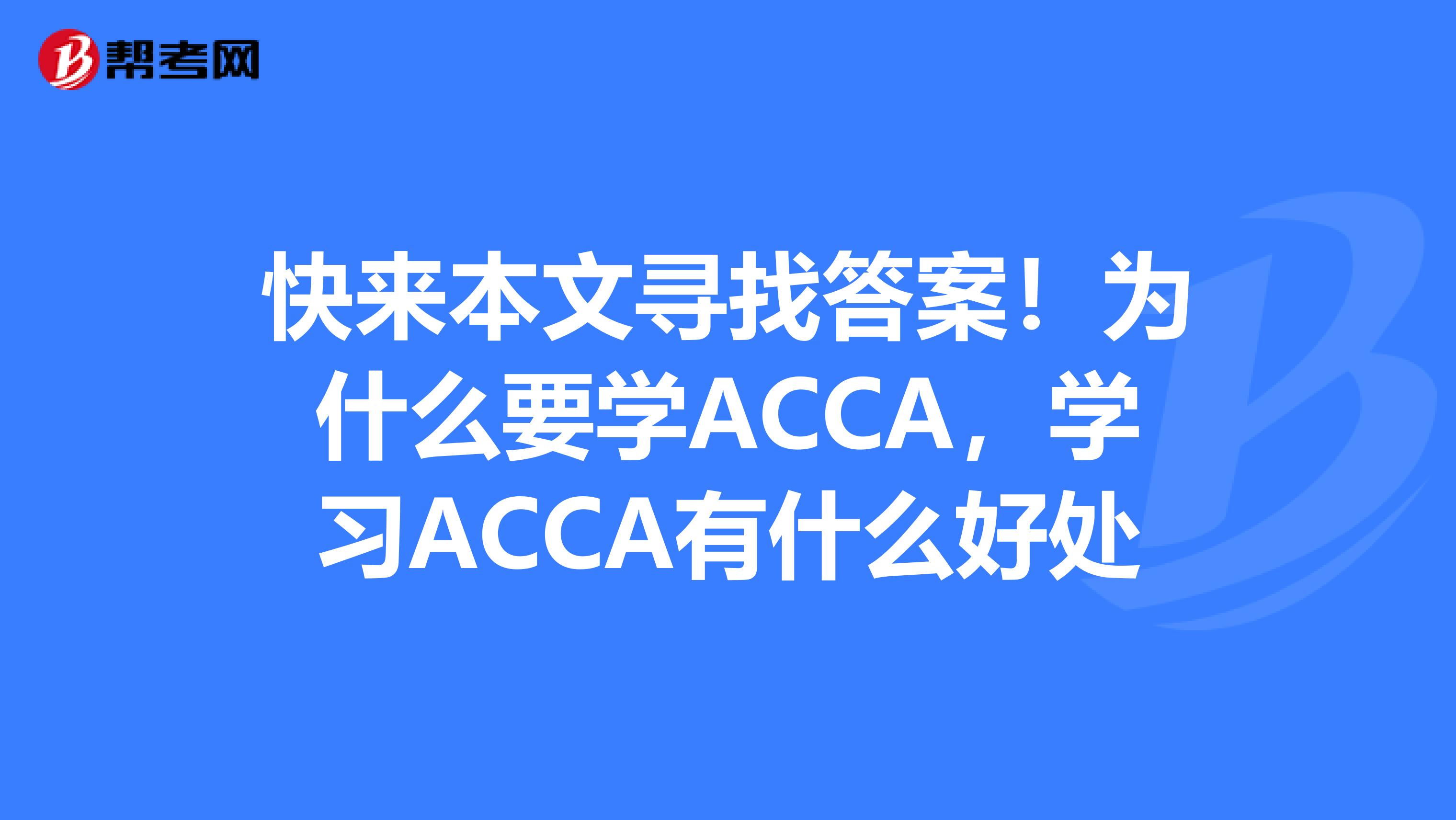 快来本文寻找答案！为什么要学ACCA，学习ACCA有什么好处