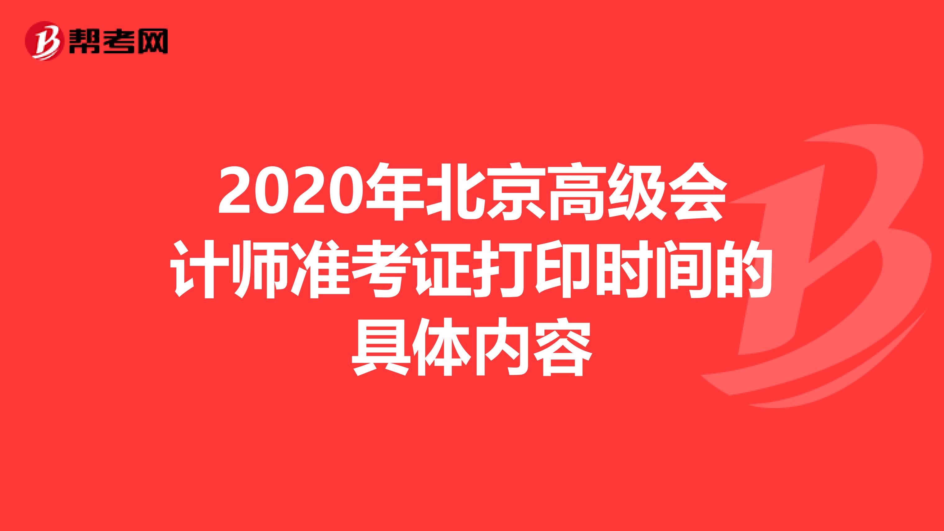 2020年北京高级会计师准考证打印时间的具体内容