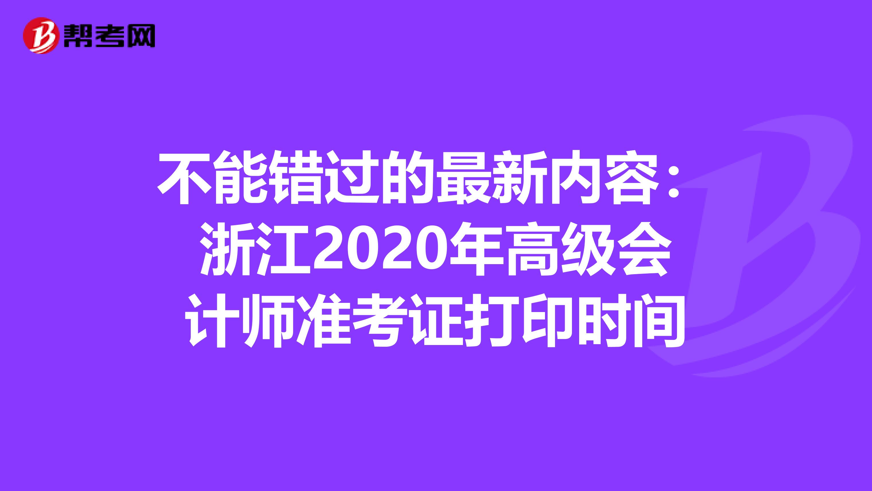 不能错过的最新内容：浙江2020年高级会计师准考证打印时间