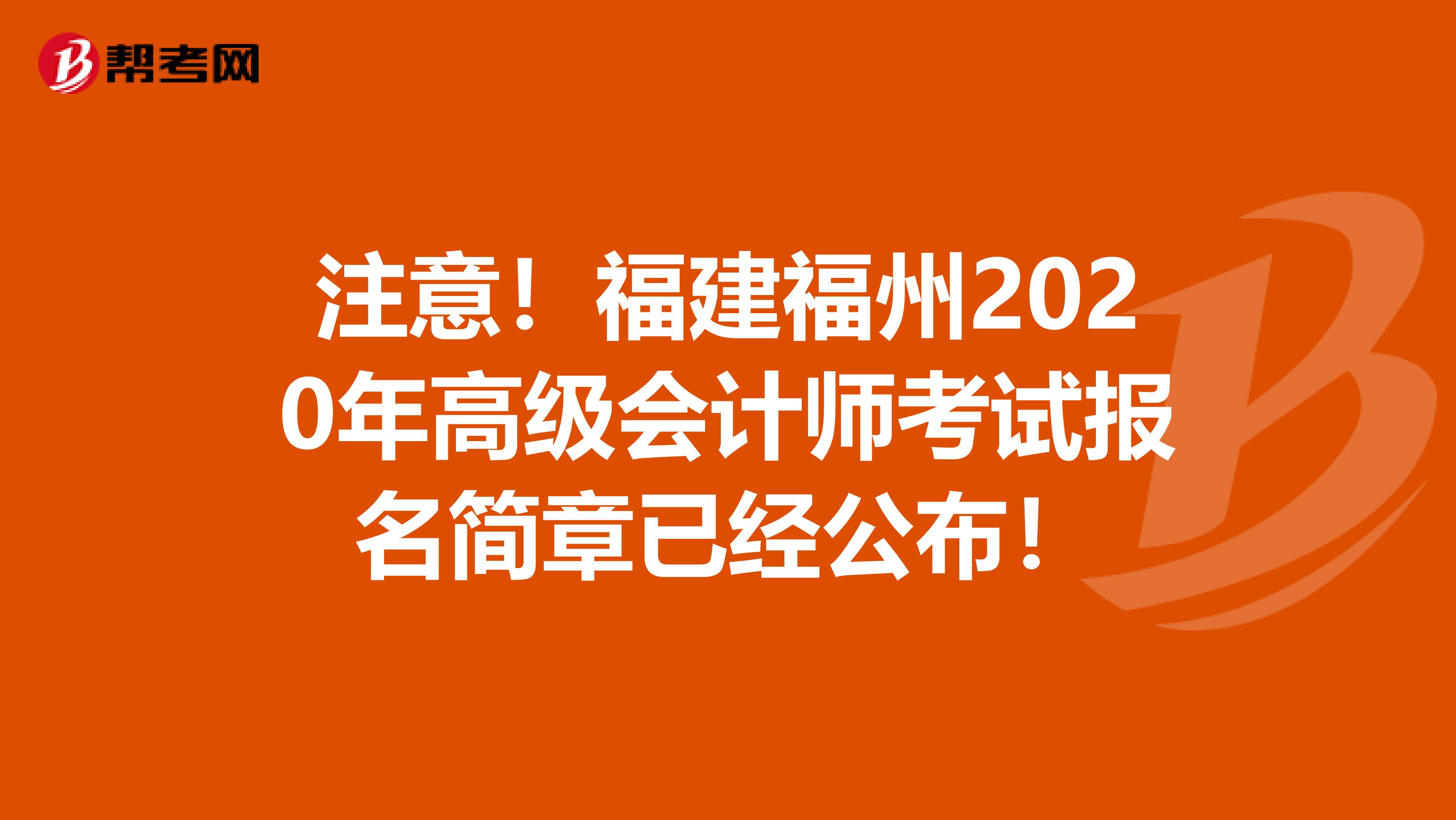 注意！福建福州2020年高级会计师考试报名简章已经公布！