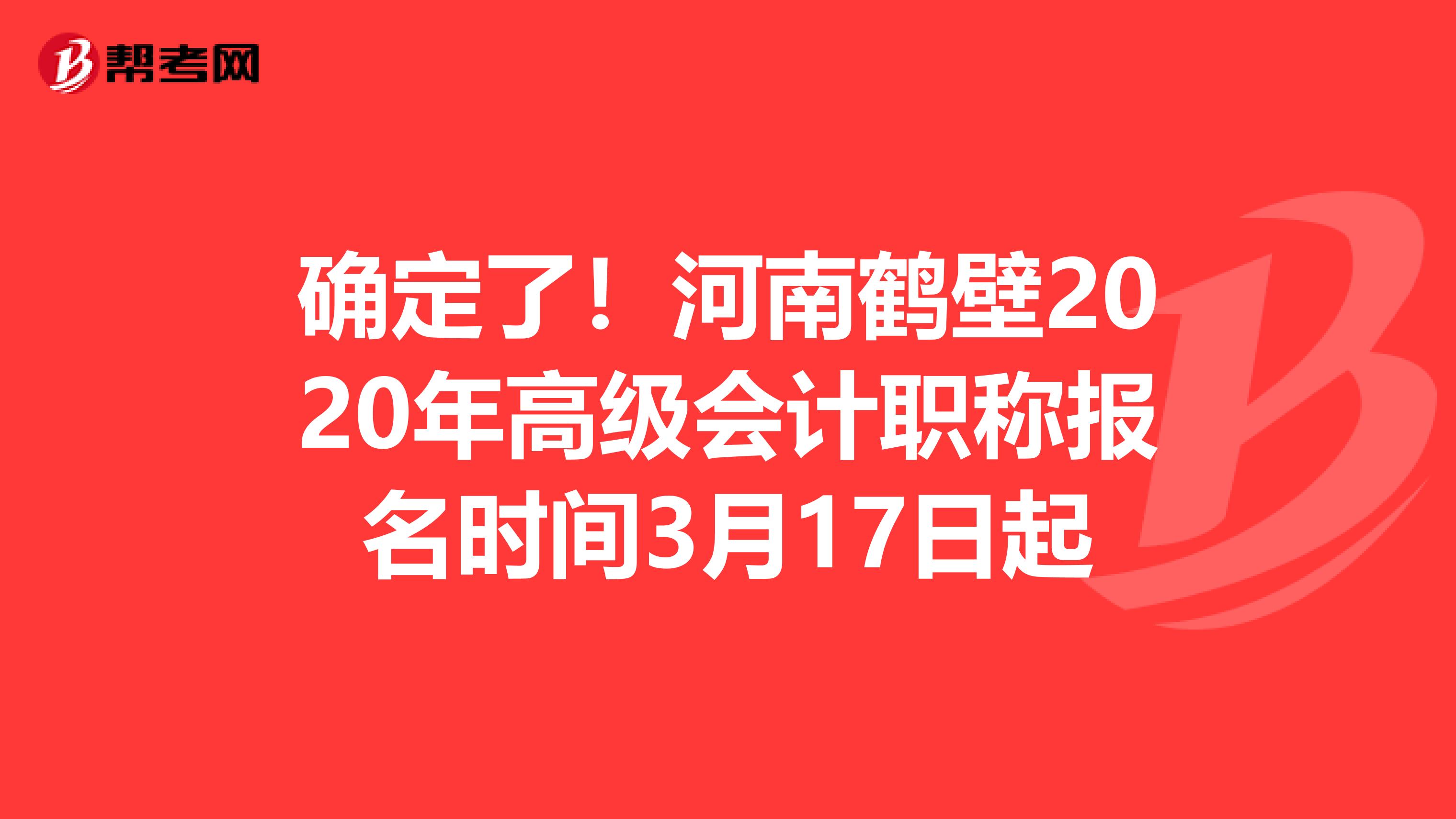 确定了！河南鹤壁2020年高级会计职称报名时间3月17日起