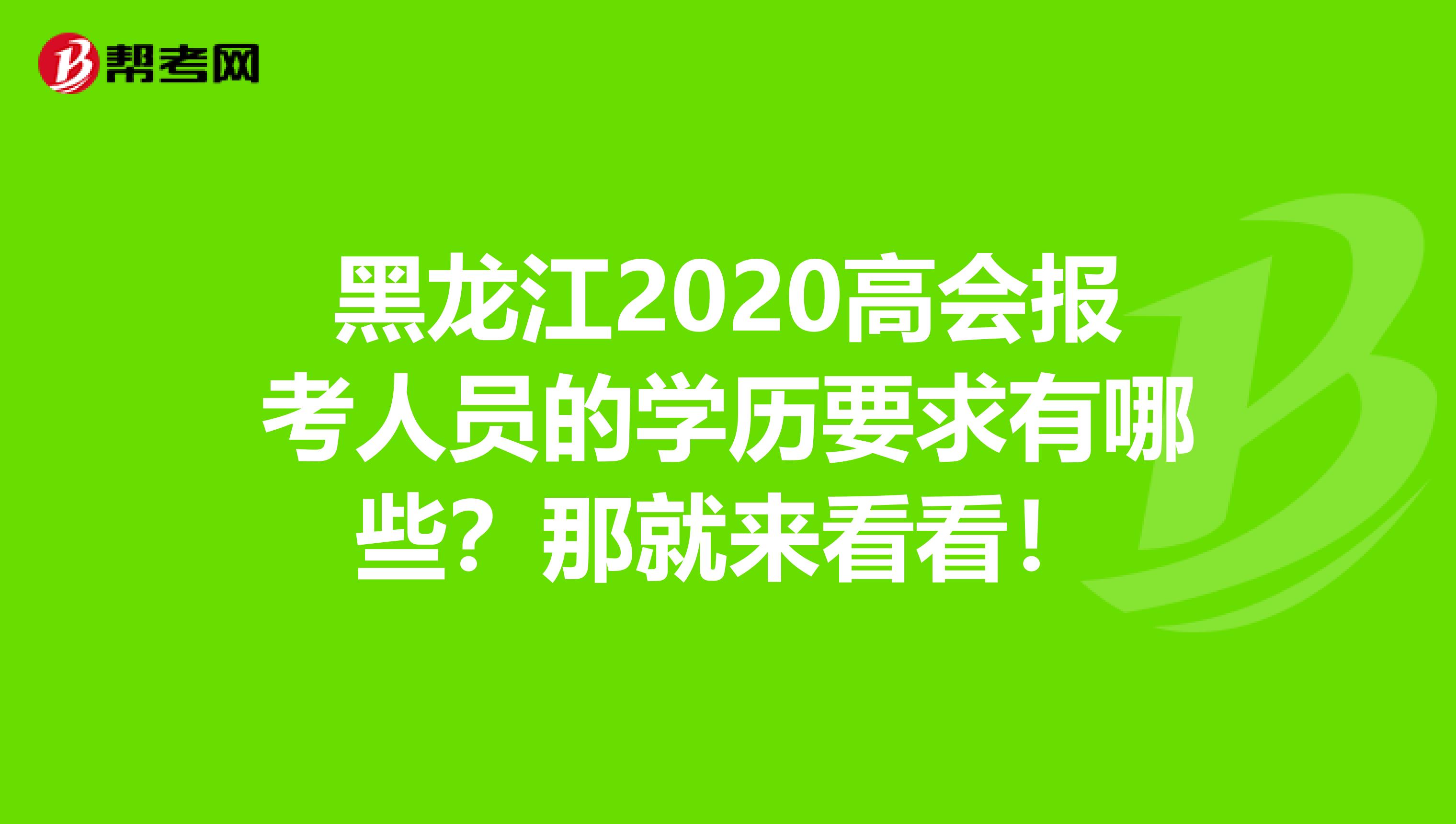 黑龙江2020高会报考人员的学历要求有哪些？那就来看看！