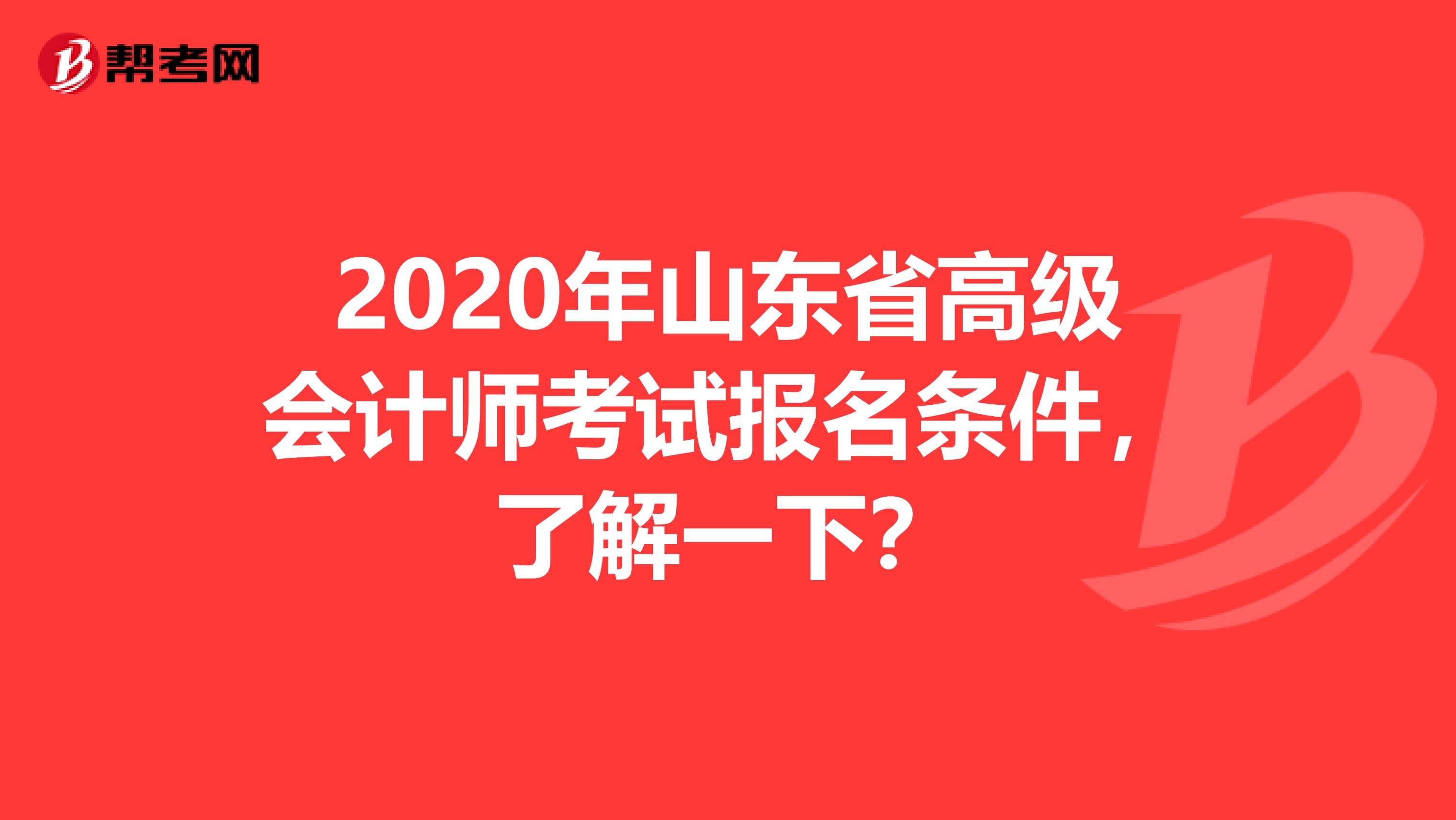 2020年山东省高级会计师考试报名条件，了解一下？