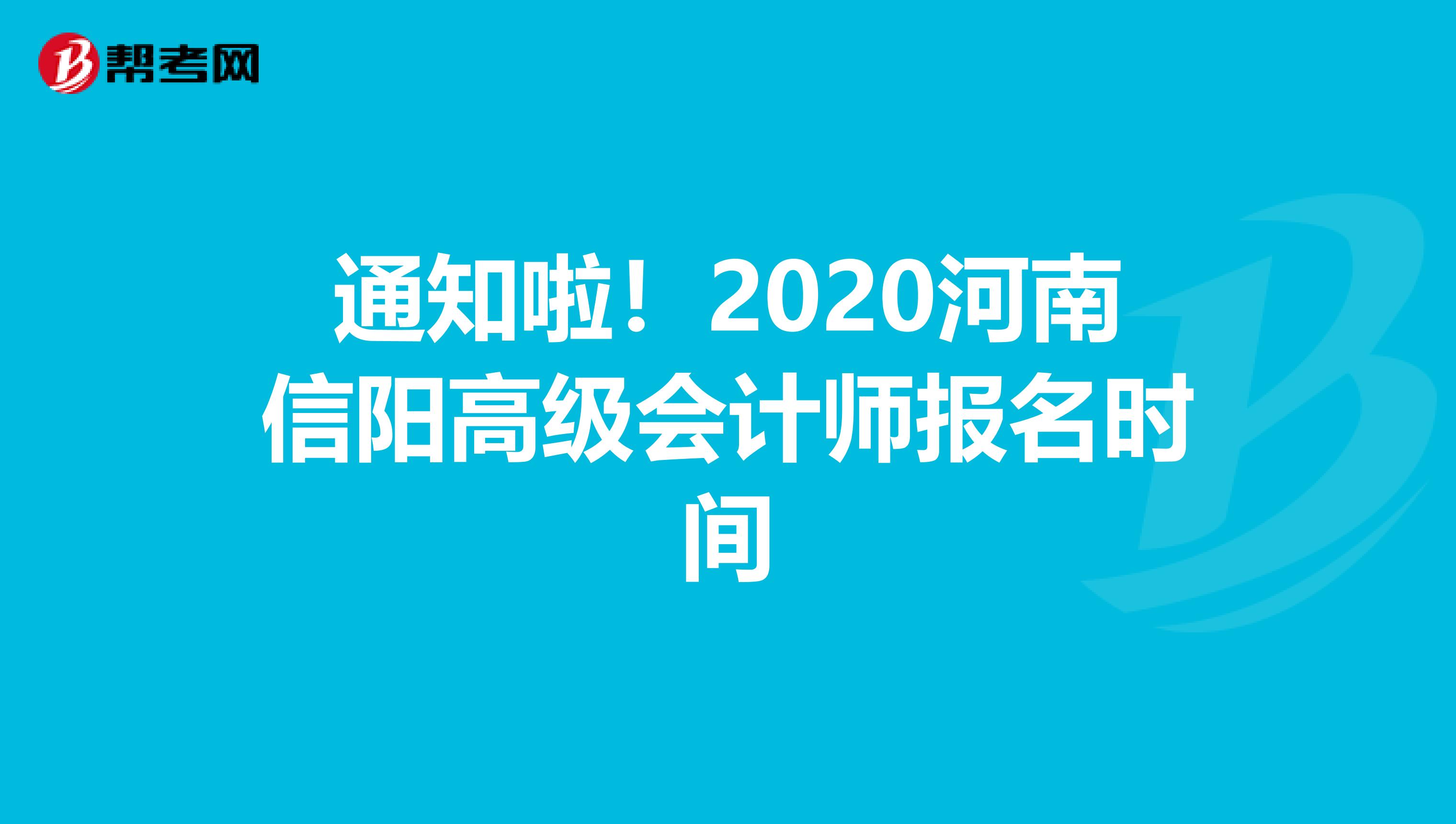 通知啦！2020河南信阳高级会计师报名时间