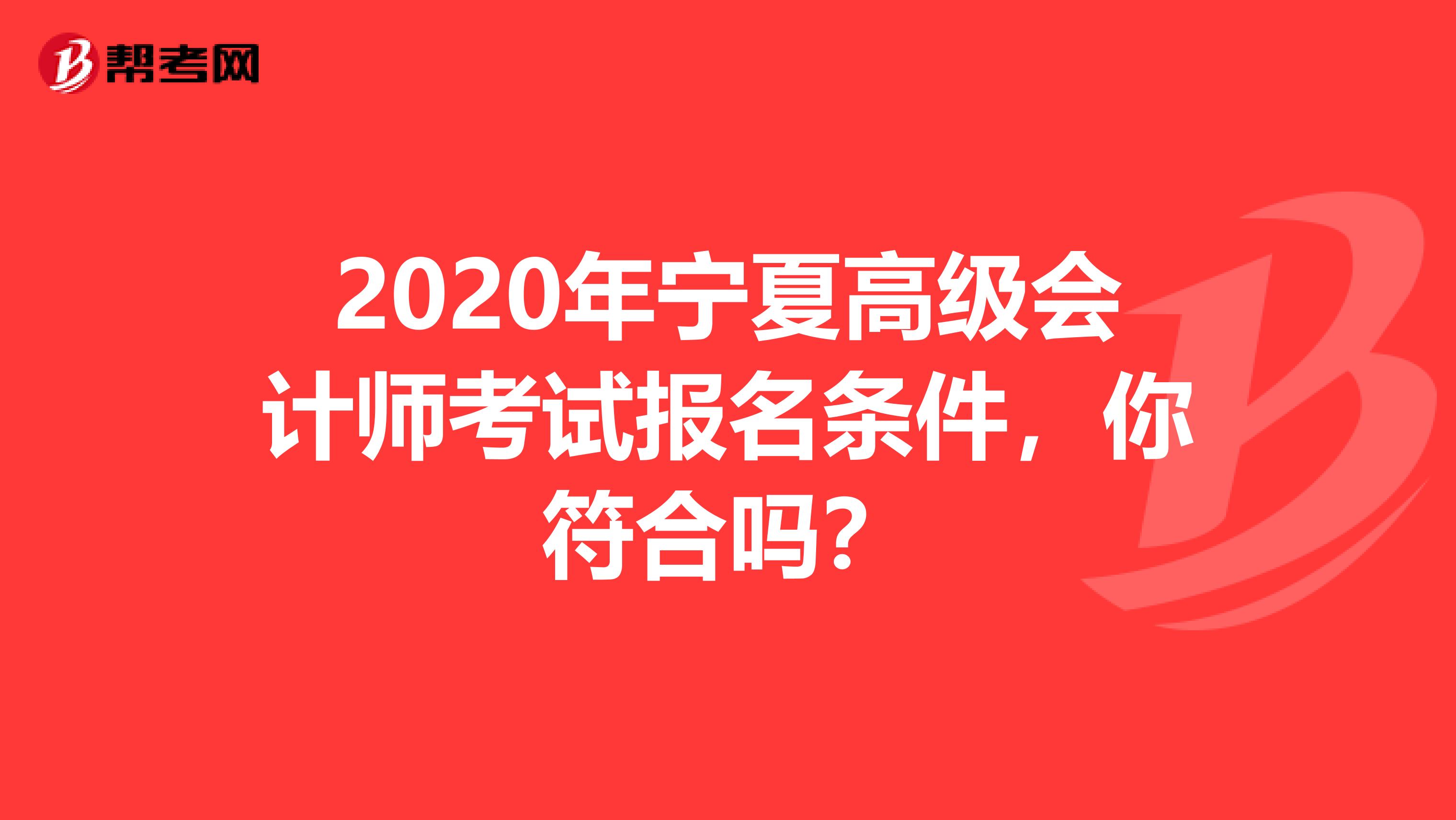 2020年宁夏高级会计师考试报名条件，你符合吗？