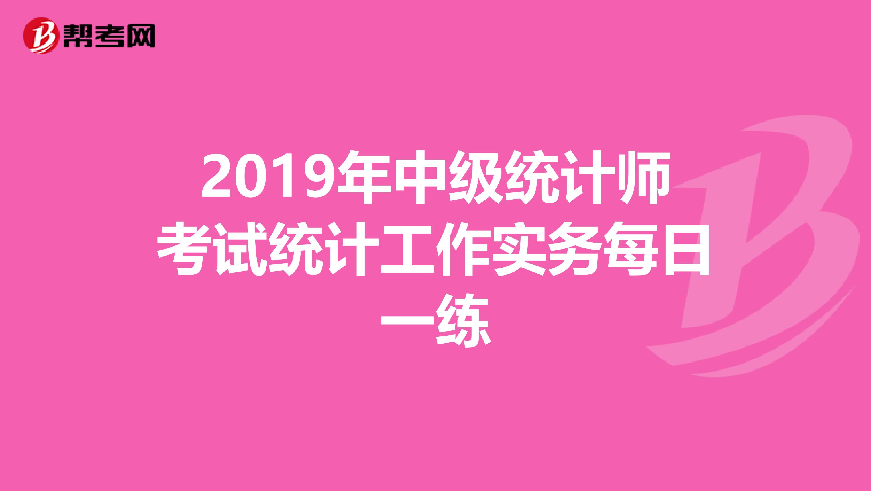 2019年中级统计师考试统计工作实务每日一练