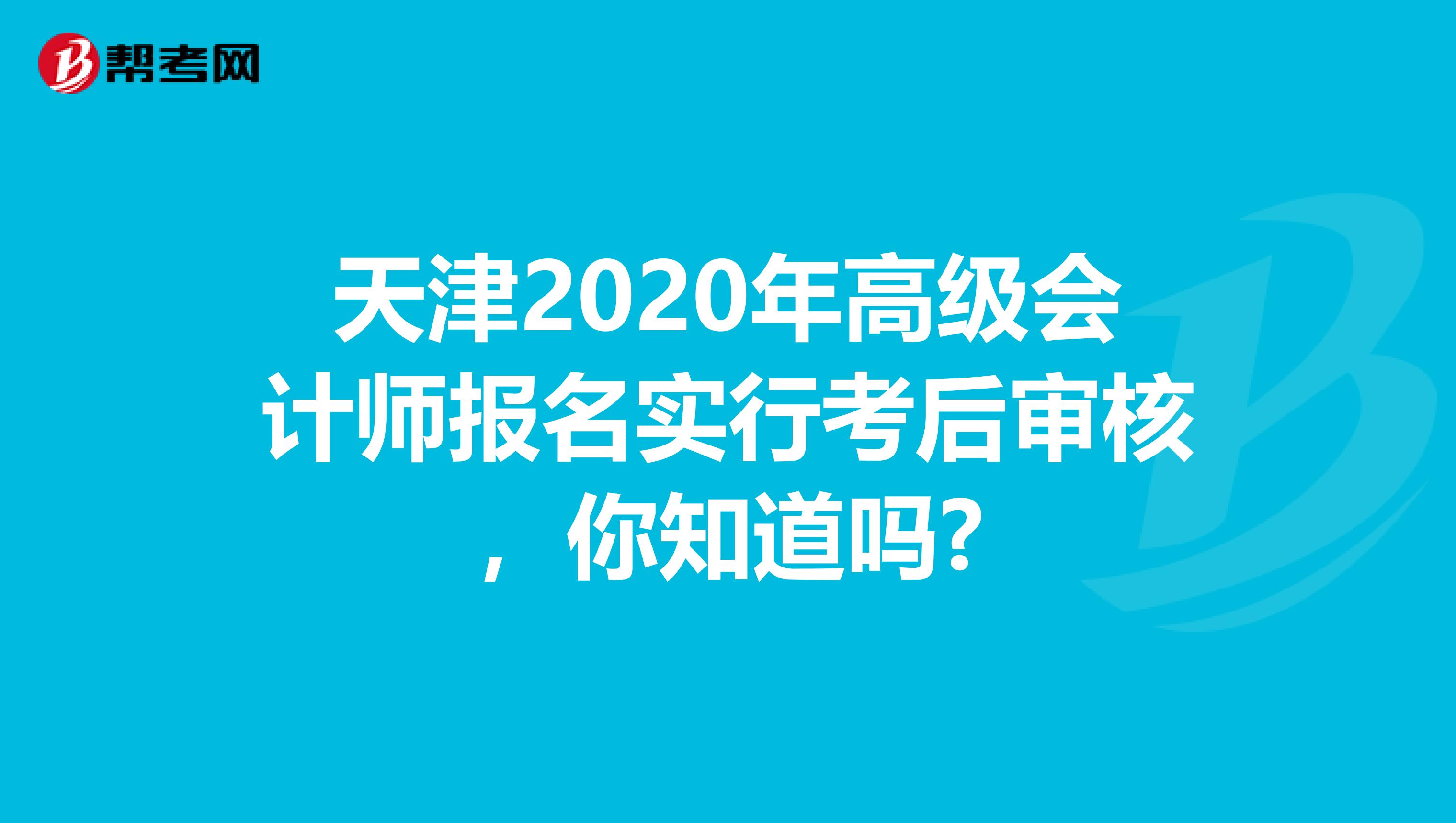 天津2020年高級會計師報名實行考后審核，你知道嗎?