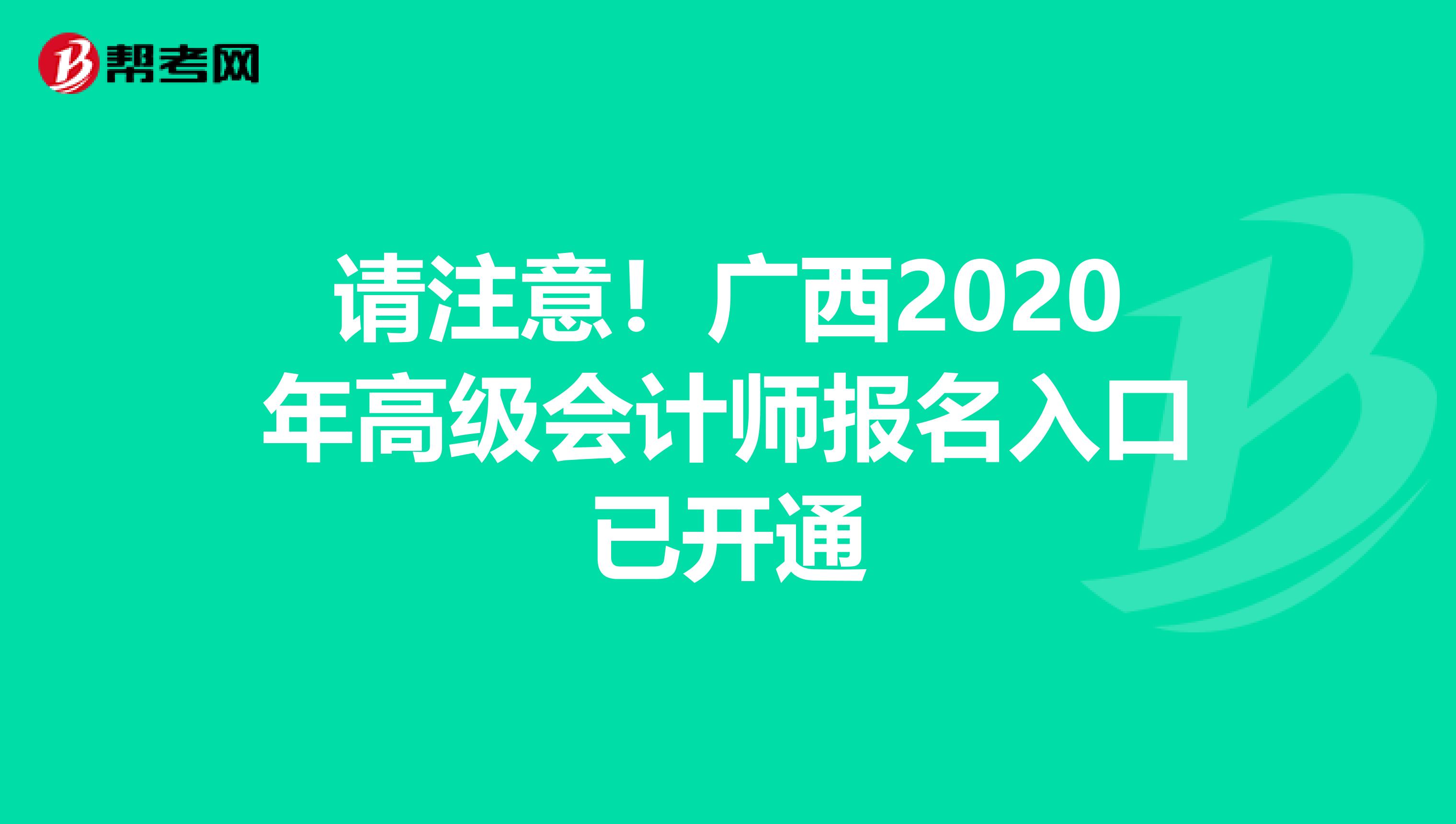 请注意！广西2020年高级会计师报名入口已开通