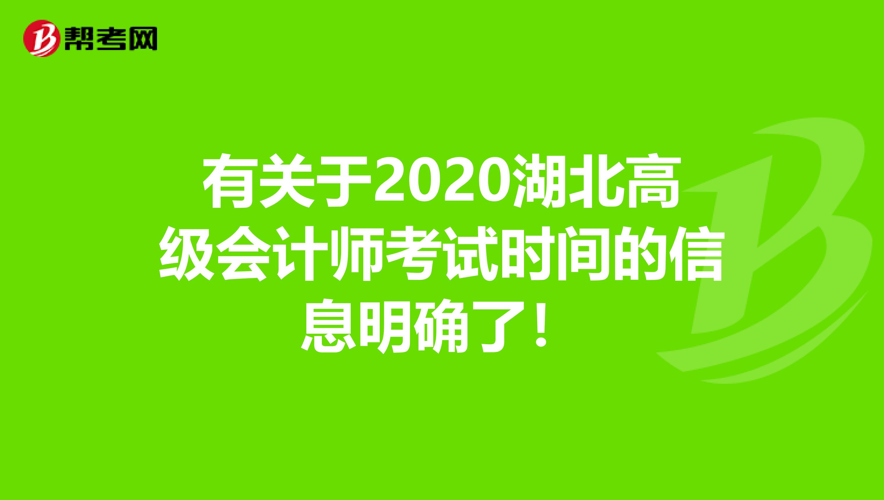 有关于2020湖北高级会计师考试时间的信息明确了！