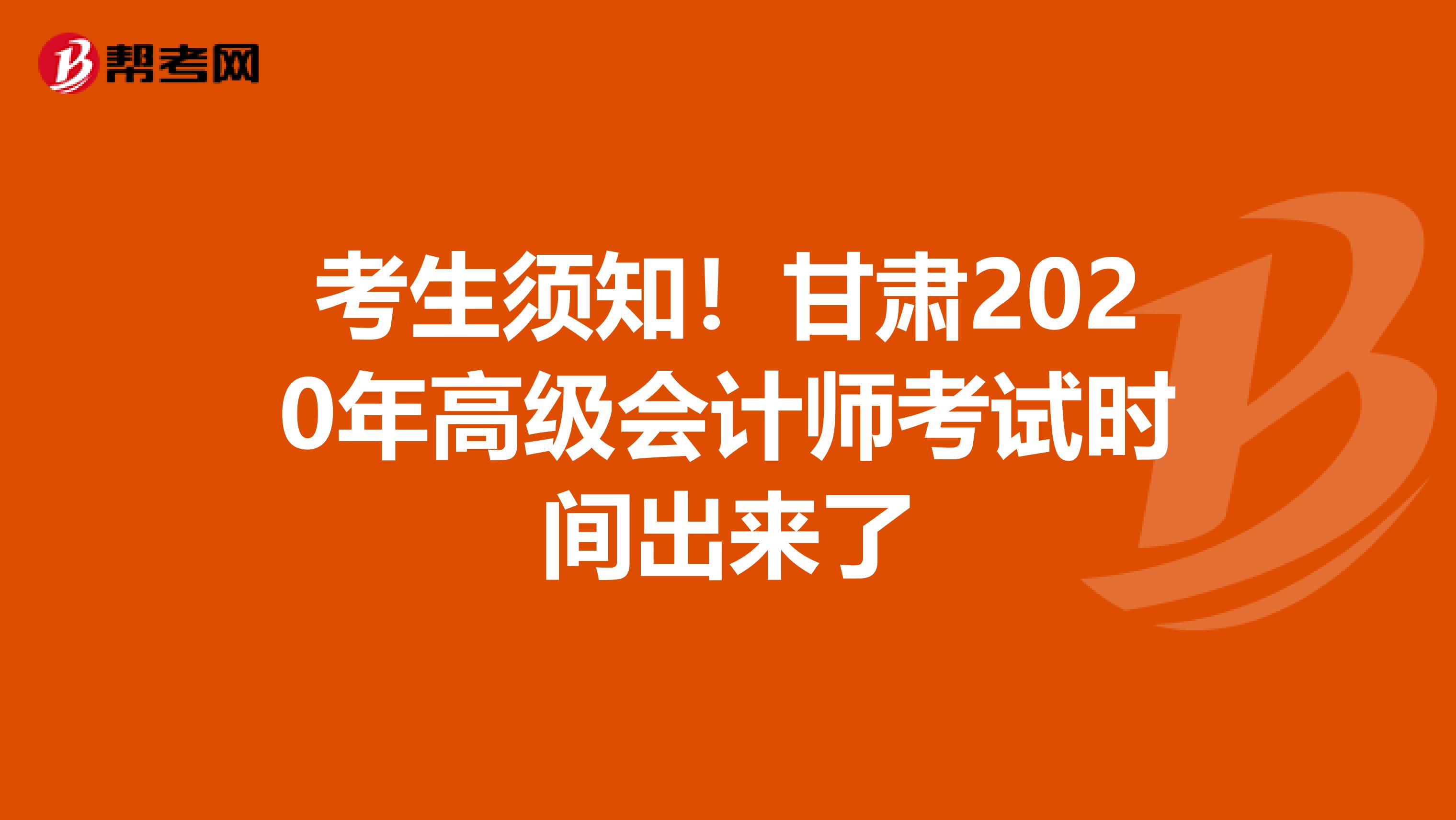 考生須知！甘肅2020年高級(jí)會(huì)計(jì)師考試時(shí)間出來了