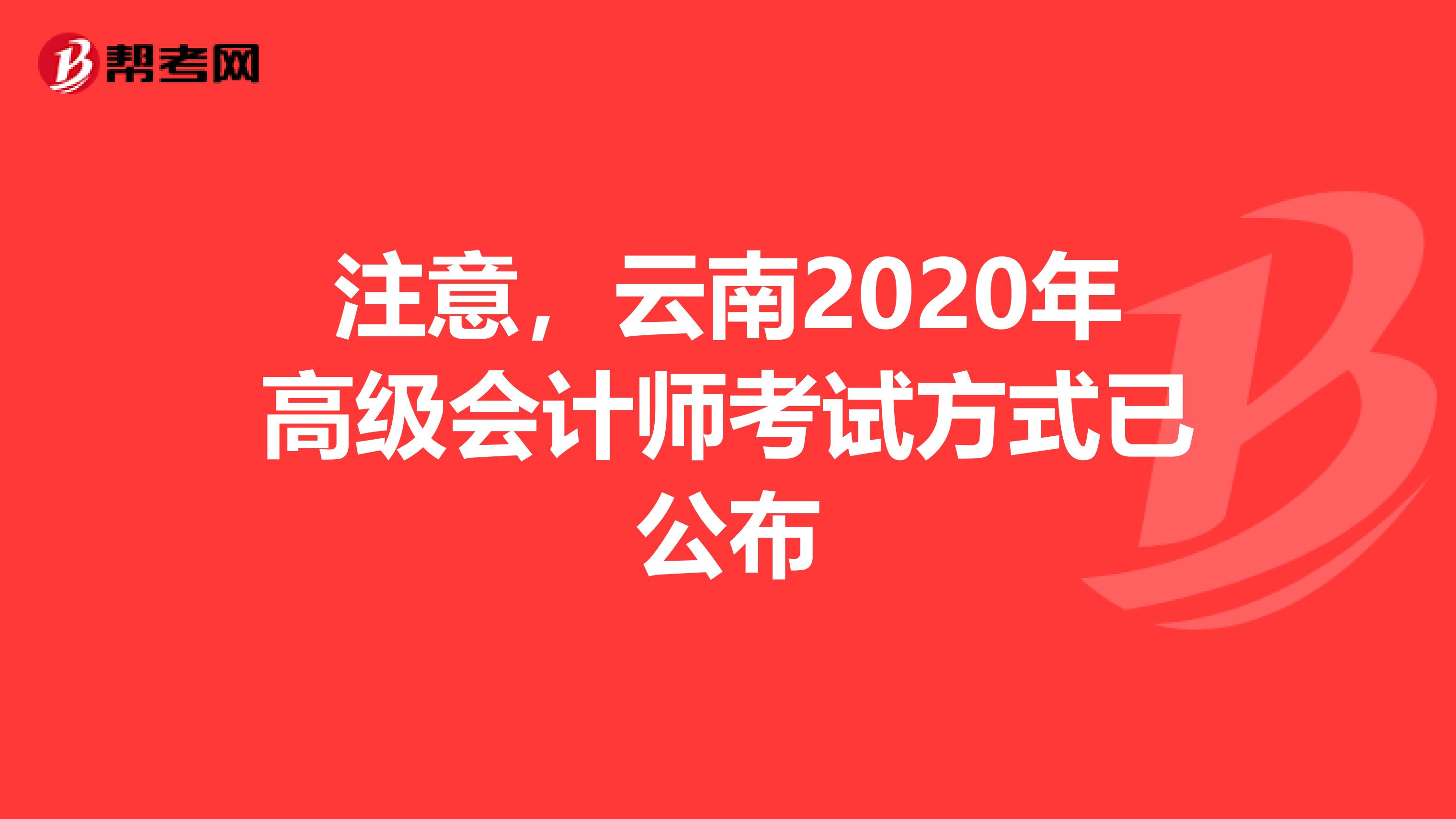 注意，云南2020年高级会计师考试方式已公布