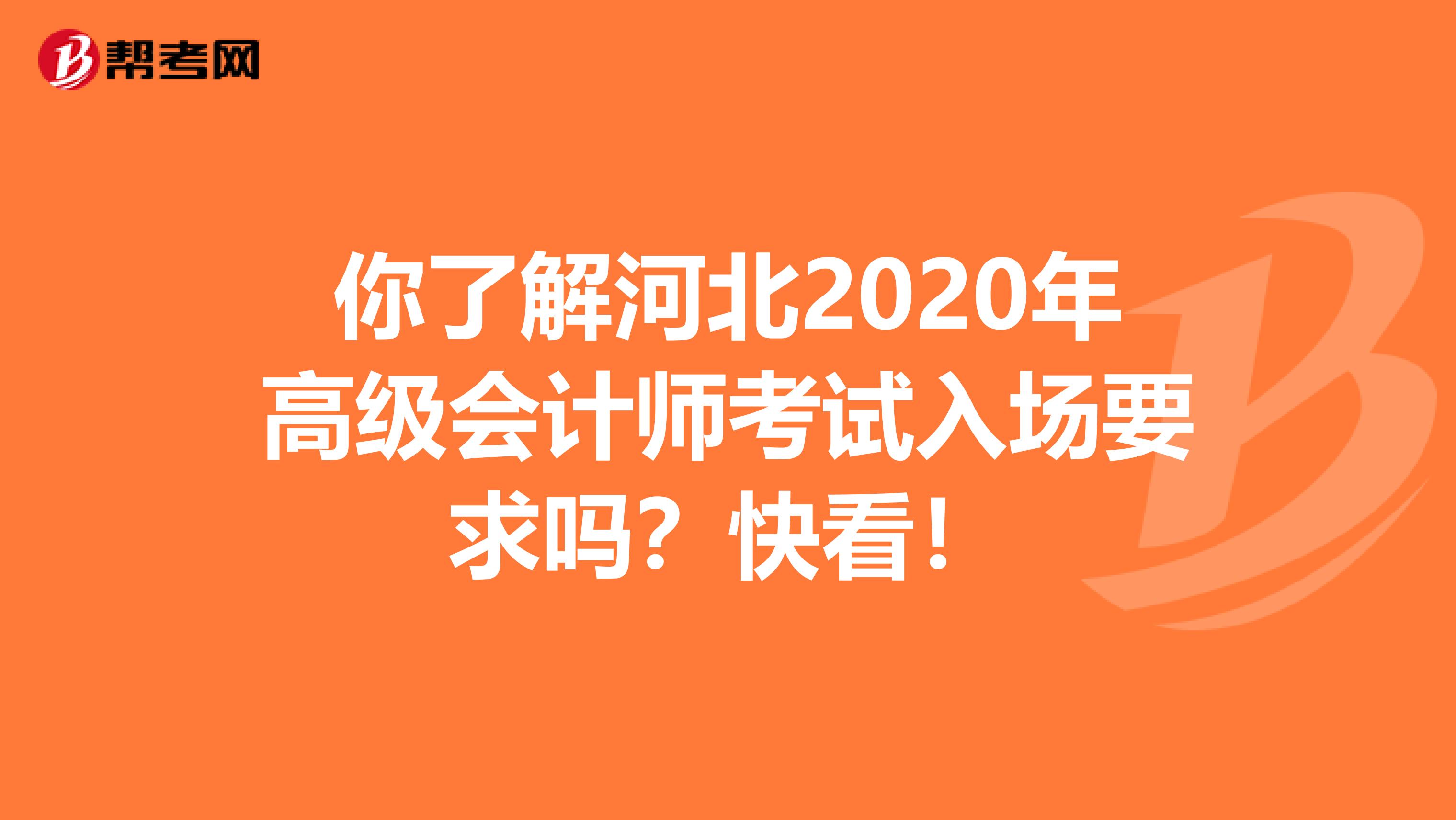 你了解河北2020年高级会计师考试入场要求吗？快看！