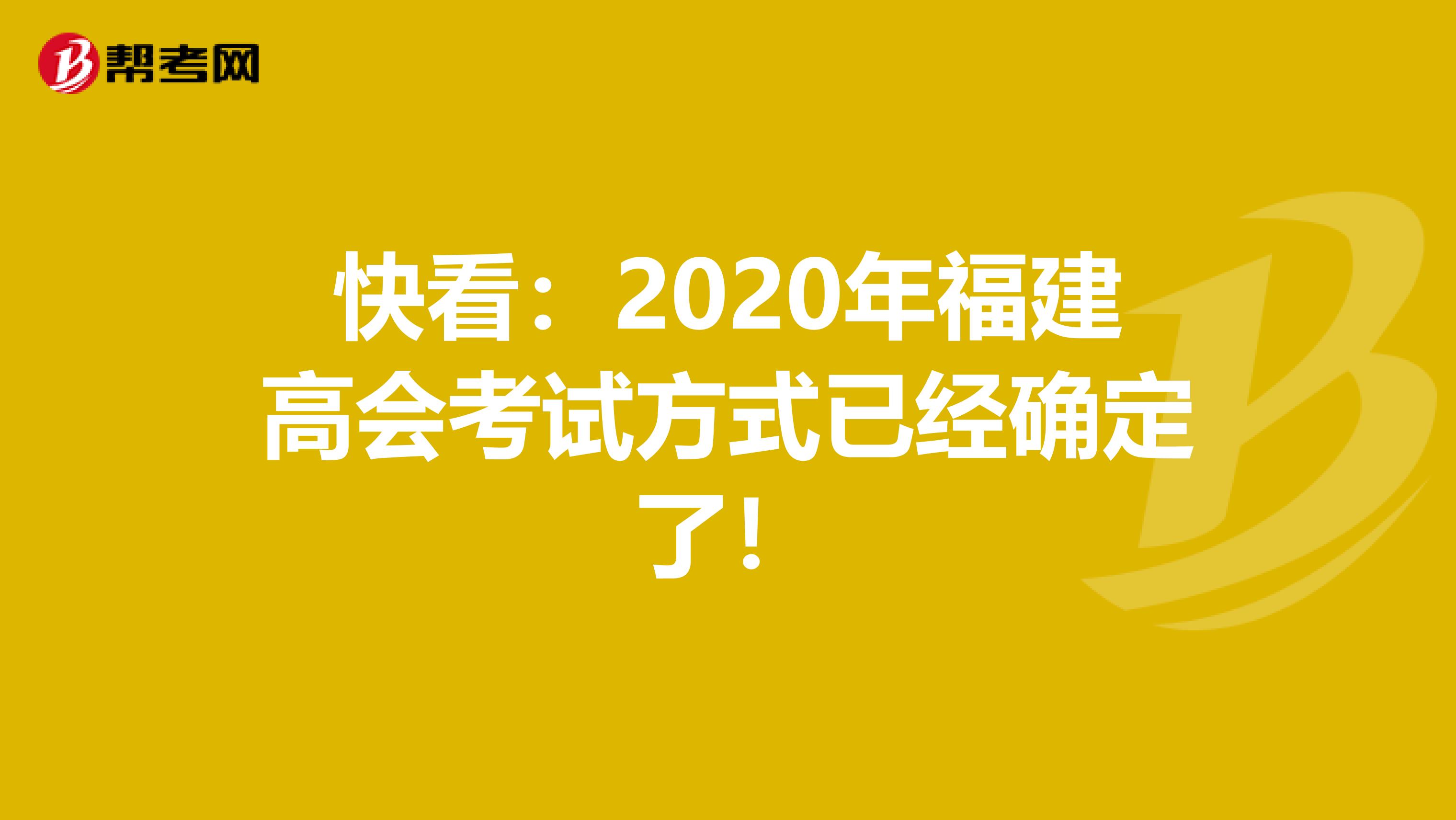 快看：2020年福建高会考试方式已经确定了！