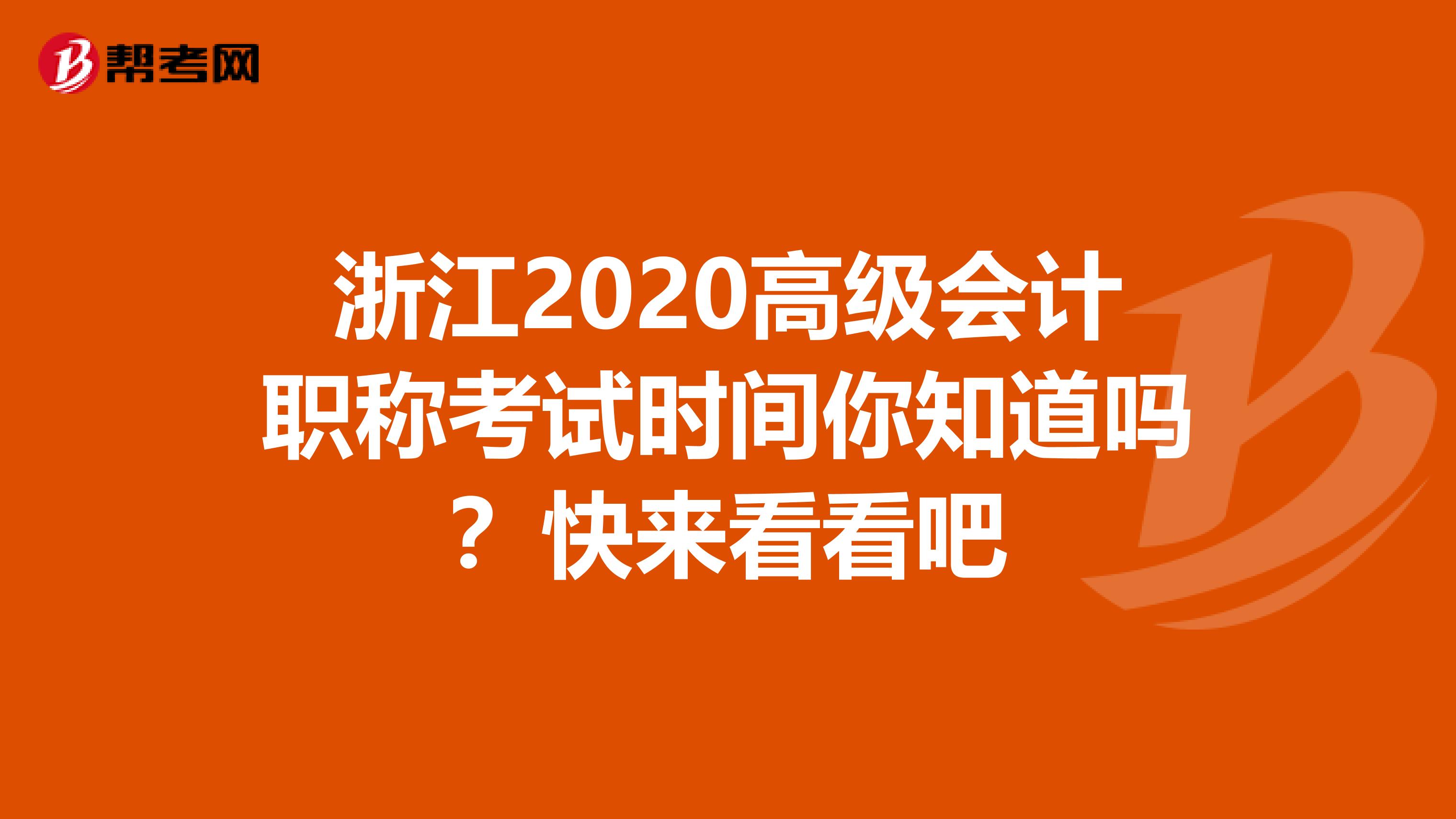 浙江2020高级会计职称考试时间你知道吗？快来看看吧