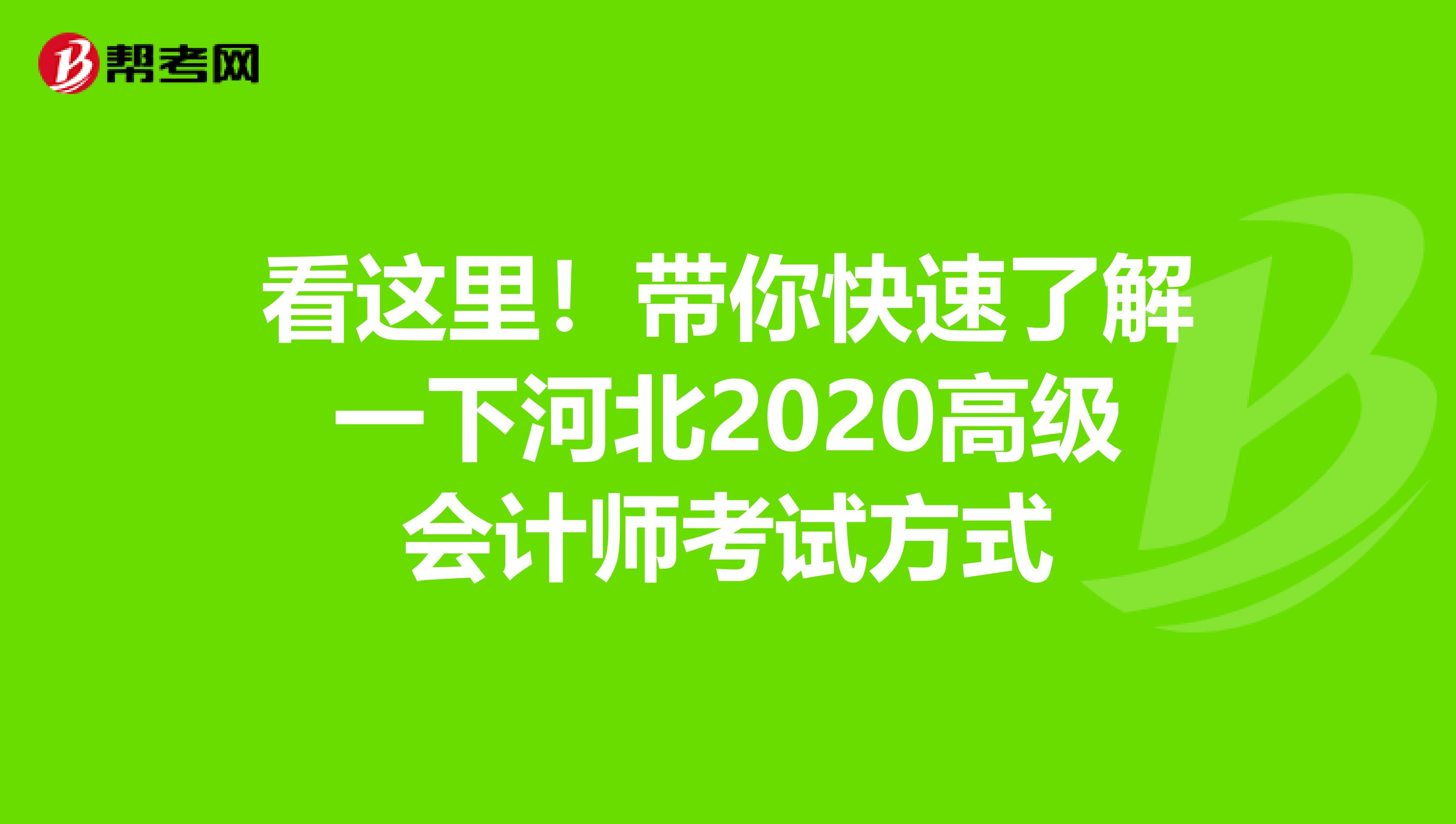 看這里！帶你快速了解一下河北2020高級(jí)會(huì)計(jì)師考試方式