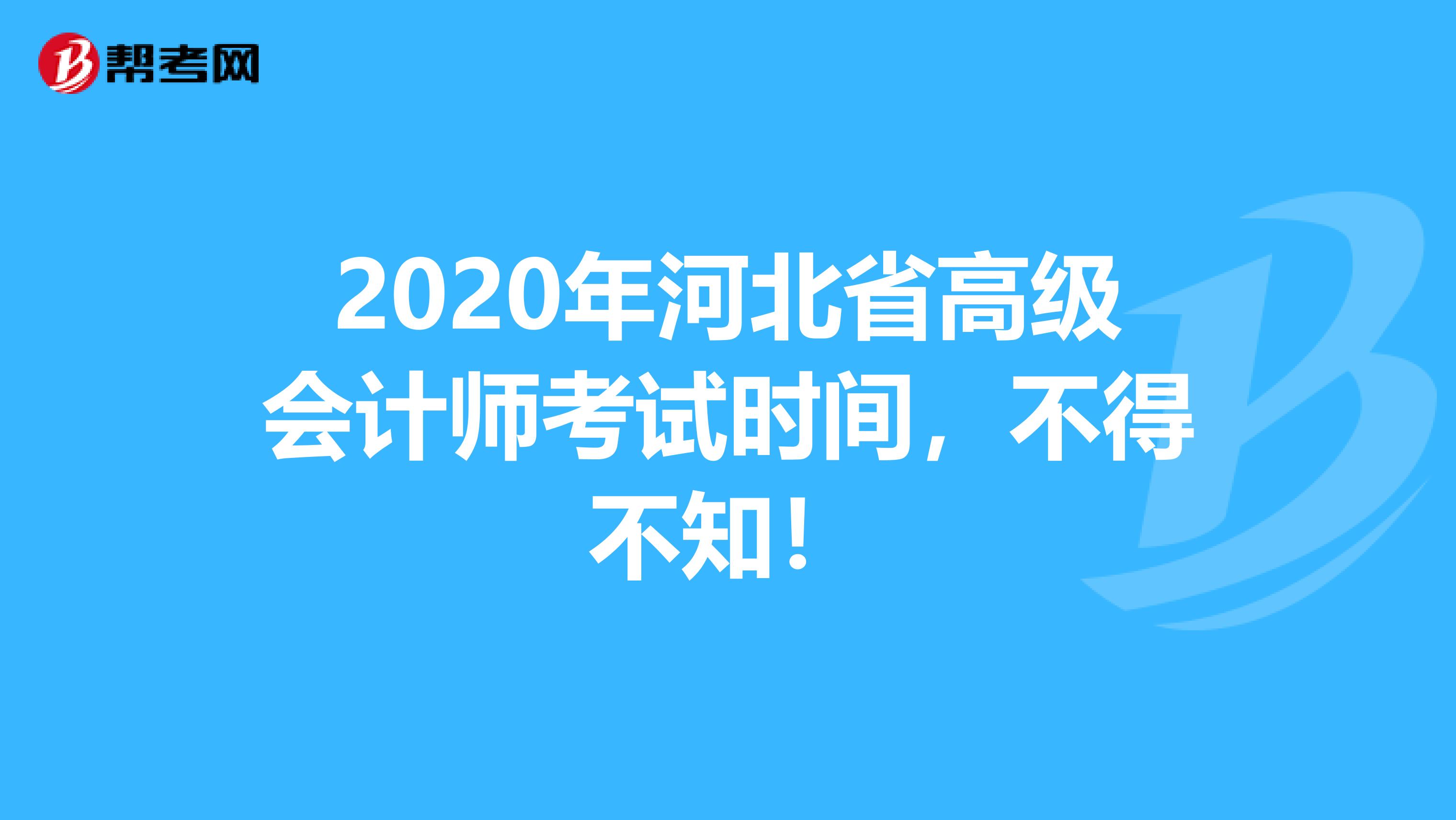 2020年河北省高级会计师考试时间，不得不知！
